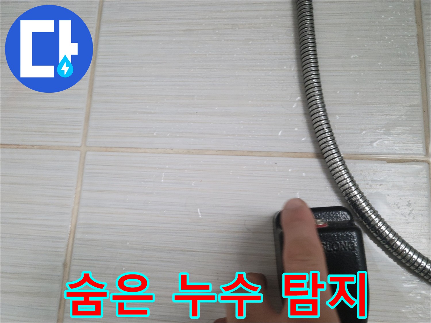 정밀 장비로 숨은 누수 탐지 - 꼼꼼한 점검으로 놓치는 부분 없이 해결
