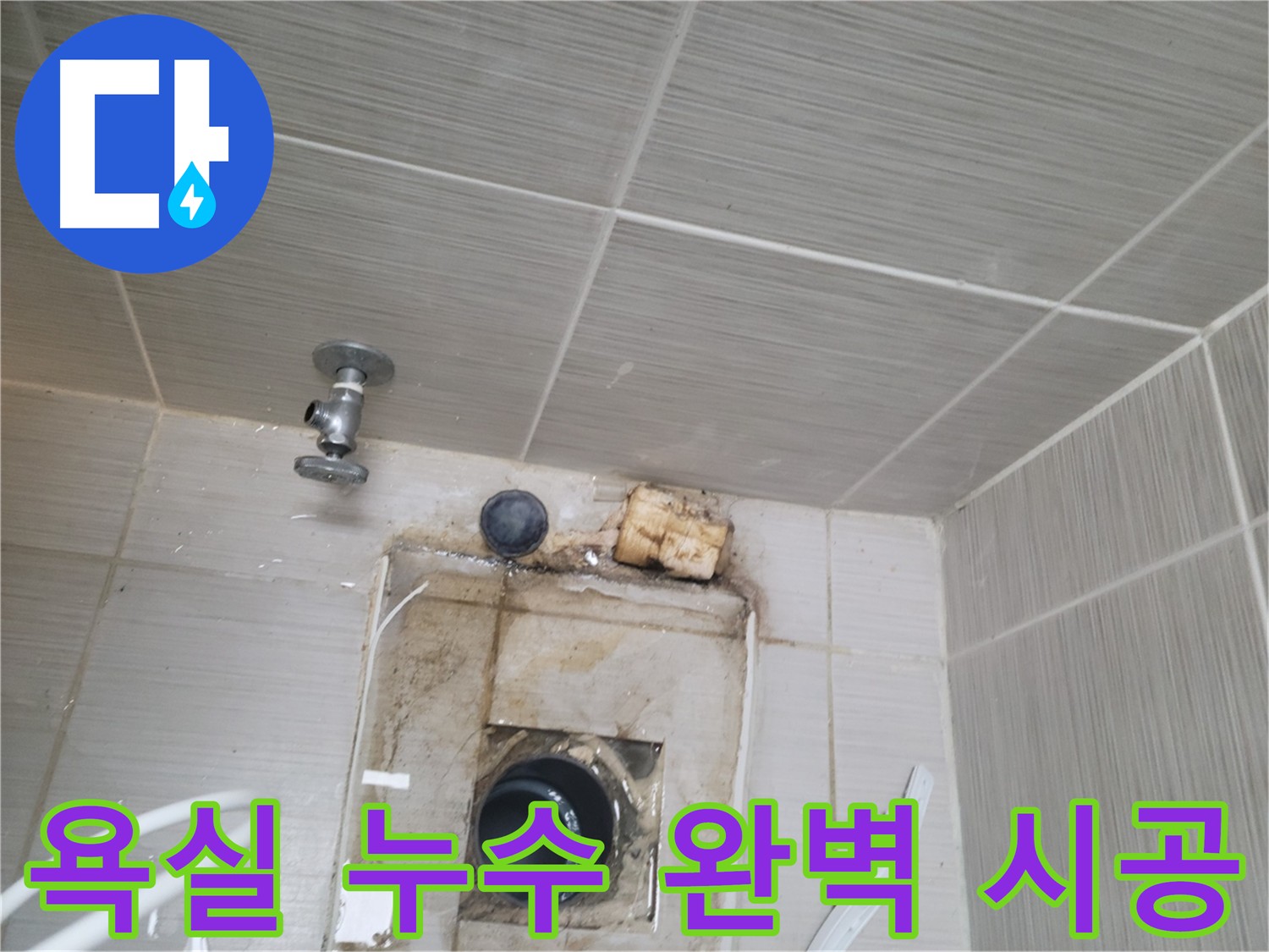 욕실 누수 원인 파악부터 완벽 시공까지 - 동두천 신창비바패밀리-2단지