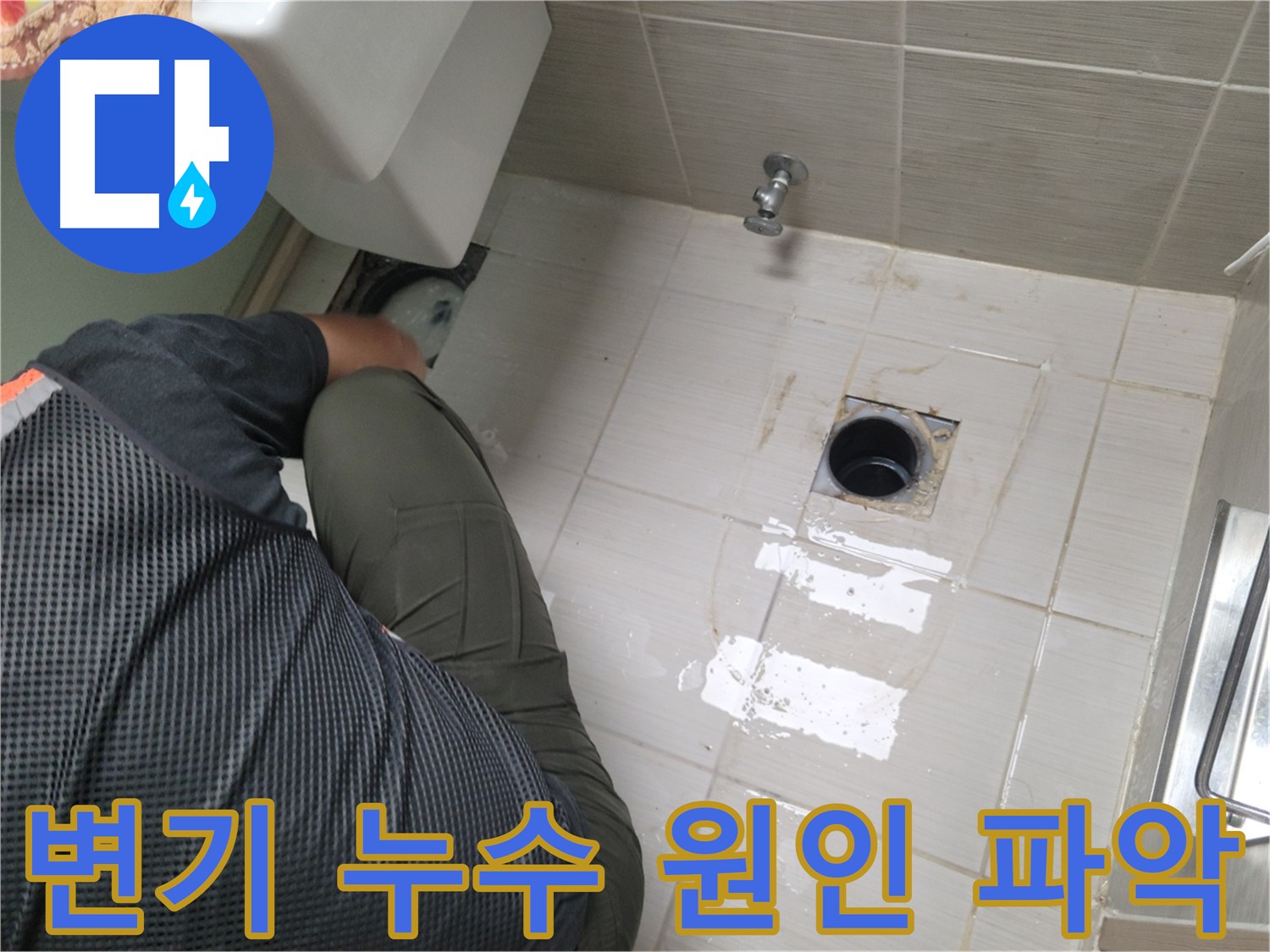 변기 누수 원인 파악 - 정밀 장비 사용