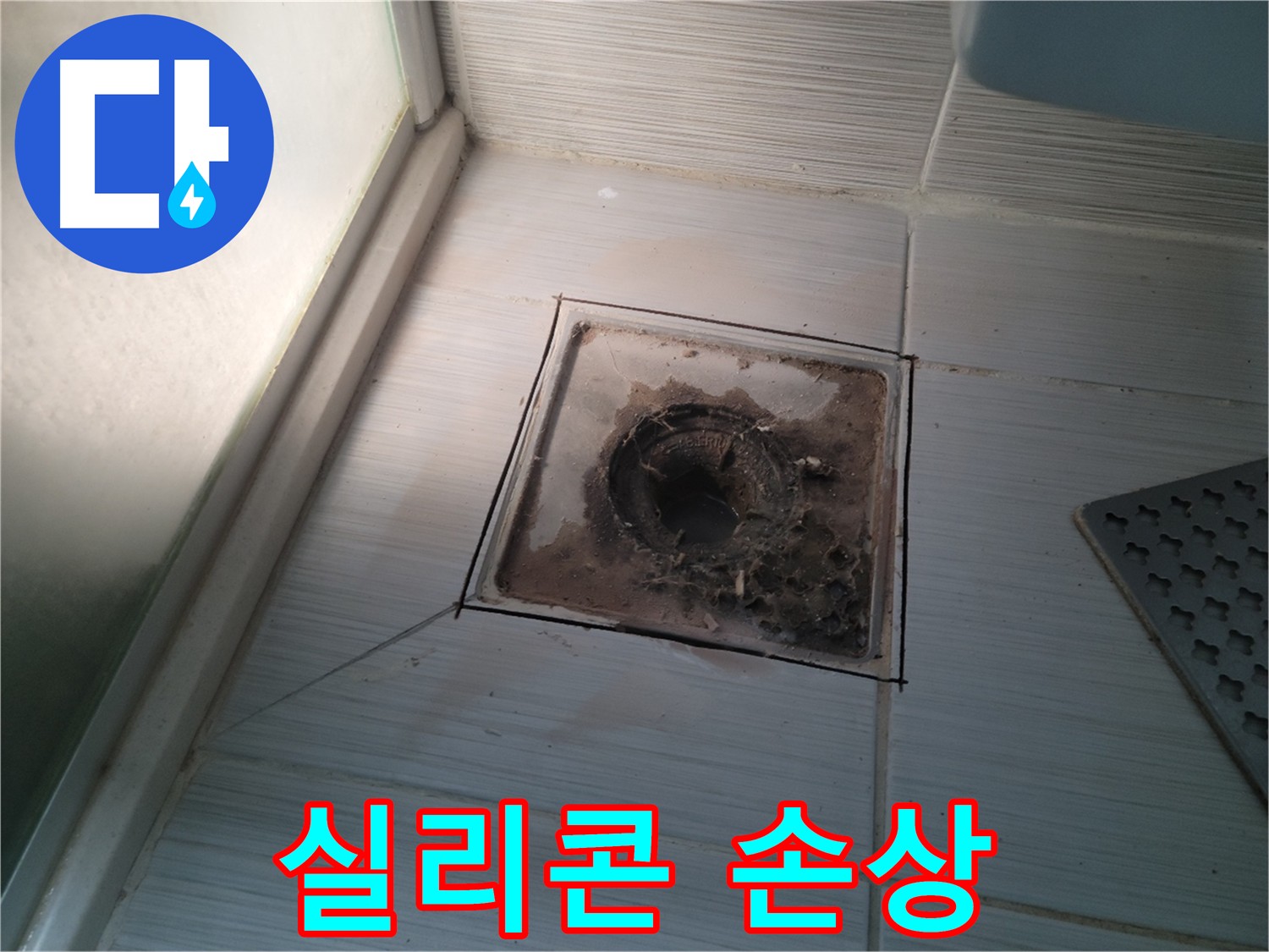 욕실 배수구 주변 실리콘 손상 사진