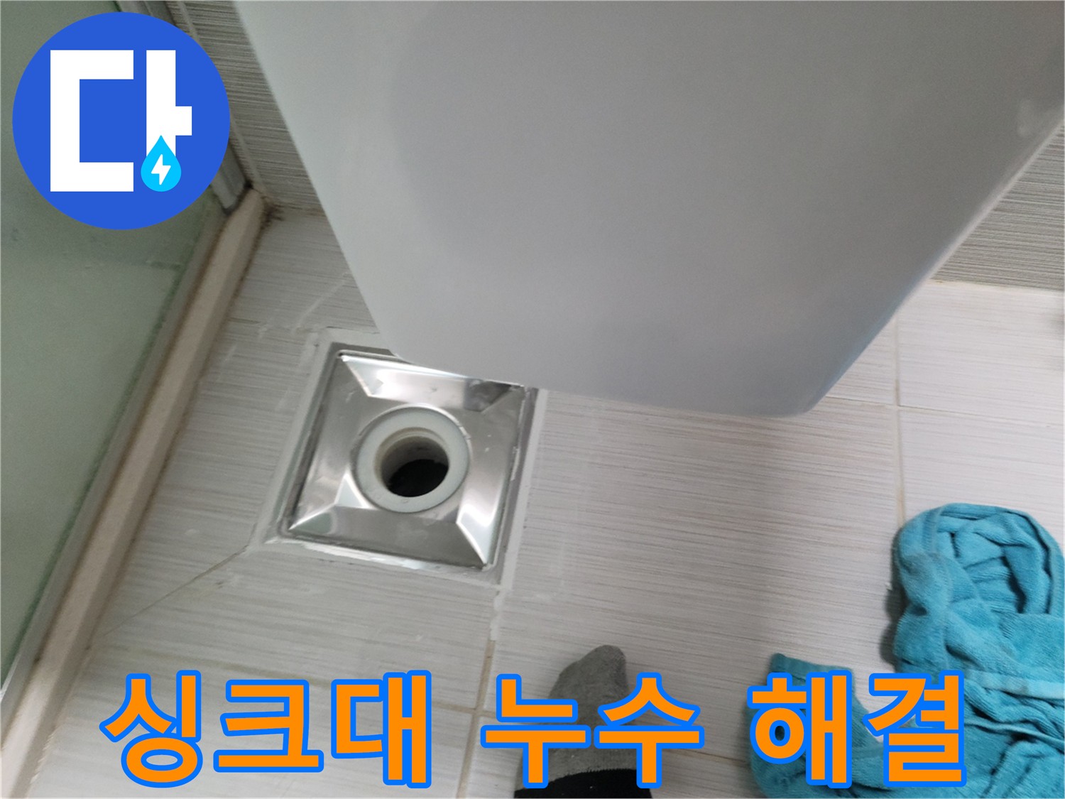 싱크대 하수구 누수 - 막힘 해결 및 누수 방지