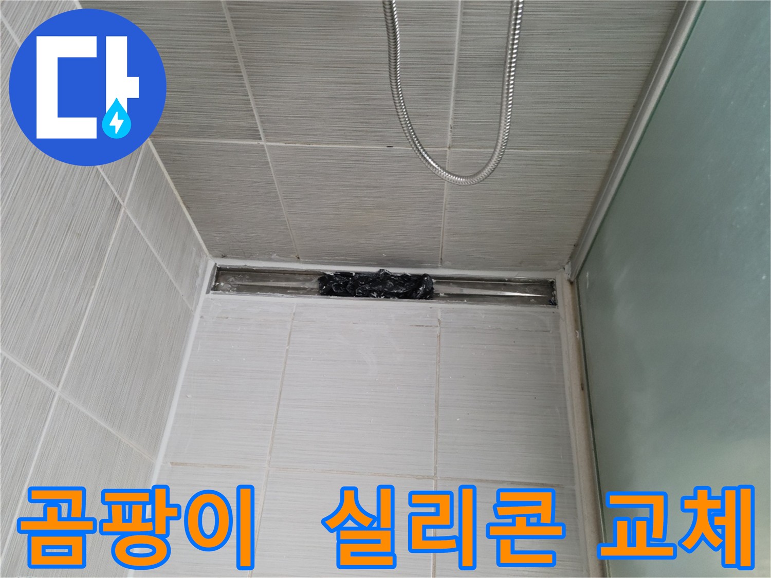 욕실 곰팡이 핀 실리콘 교체 - 누수 원인 제거 및 깨끗한 욕실 환경 조성