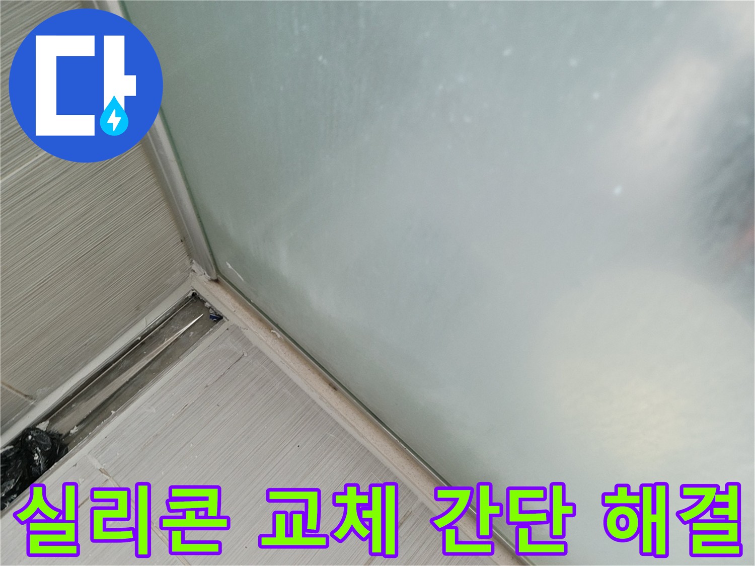 샤워부스 누수, 실리콘 교체만으로 간단하게 해결! - 곰팡이 핀 실리콘 제거 후 새 실리콘 시공