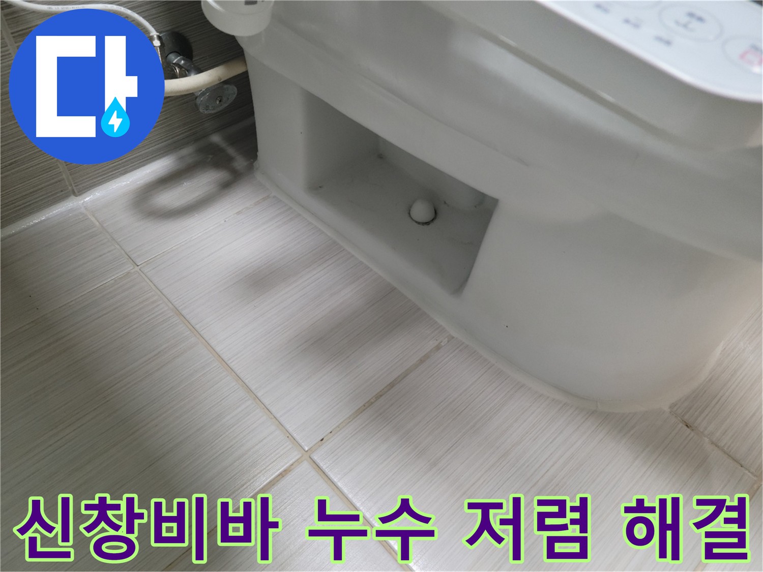 동두천 변기 누수 - 신창비바패밀리 변기 누수 합리적인 가격으로 해결