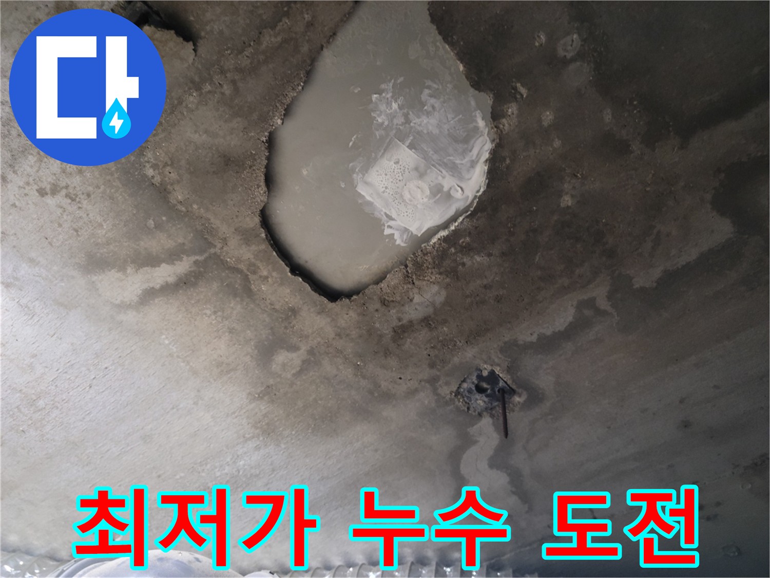 최고 품질의 누수 해결을 최저가로 제공하는 이미지