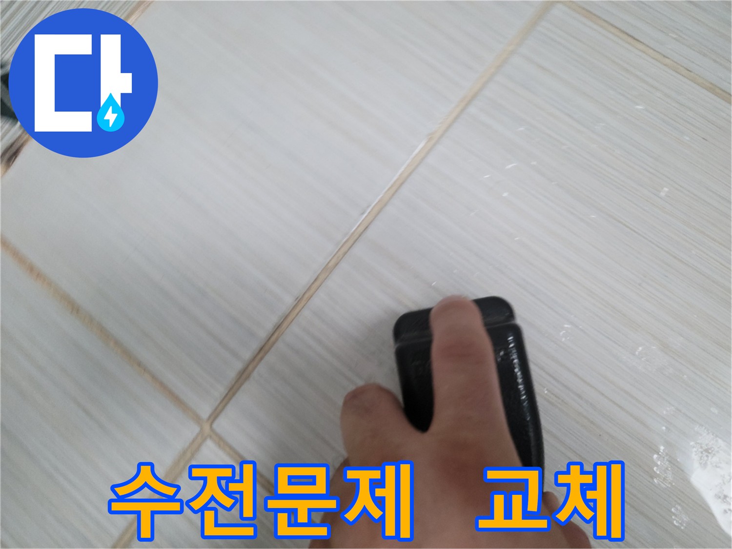 동두천 누수 해결 - 노후 수전 교체