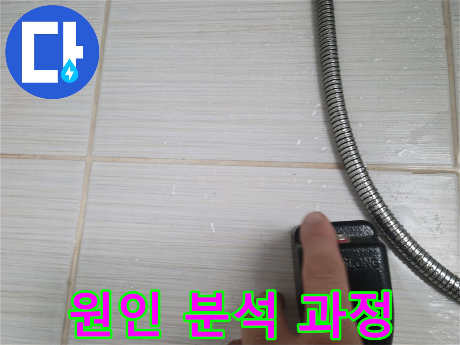 동두천 화장실 누수 공사 - 수전 누수, 배관 확인 및 메꾸라 작업