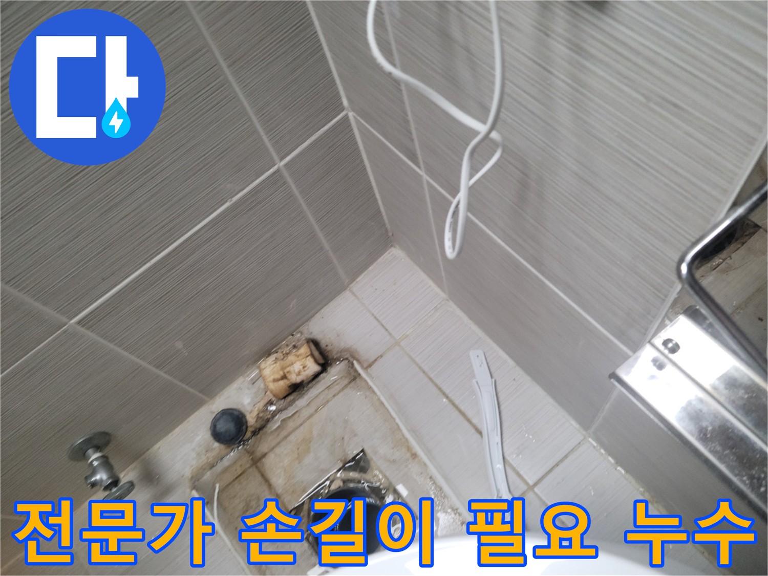오수 배관 누수 - 전문가의 손길이 필요한 작업