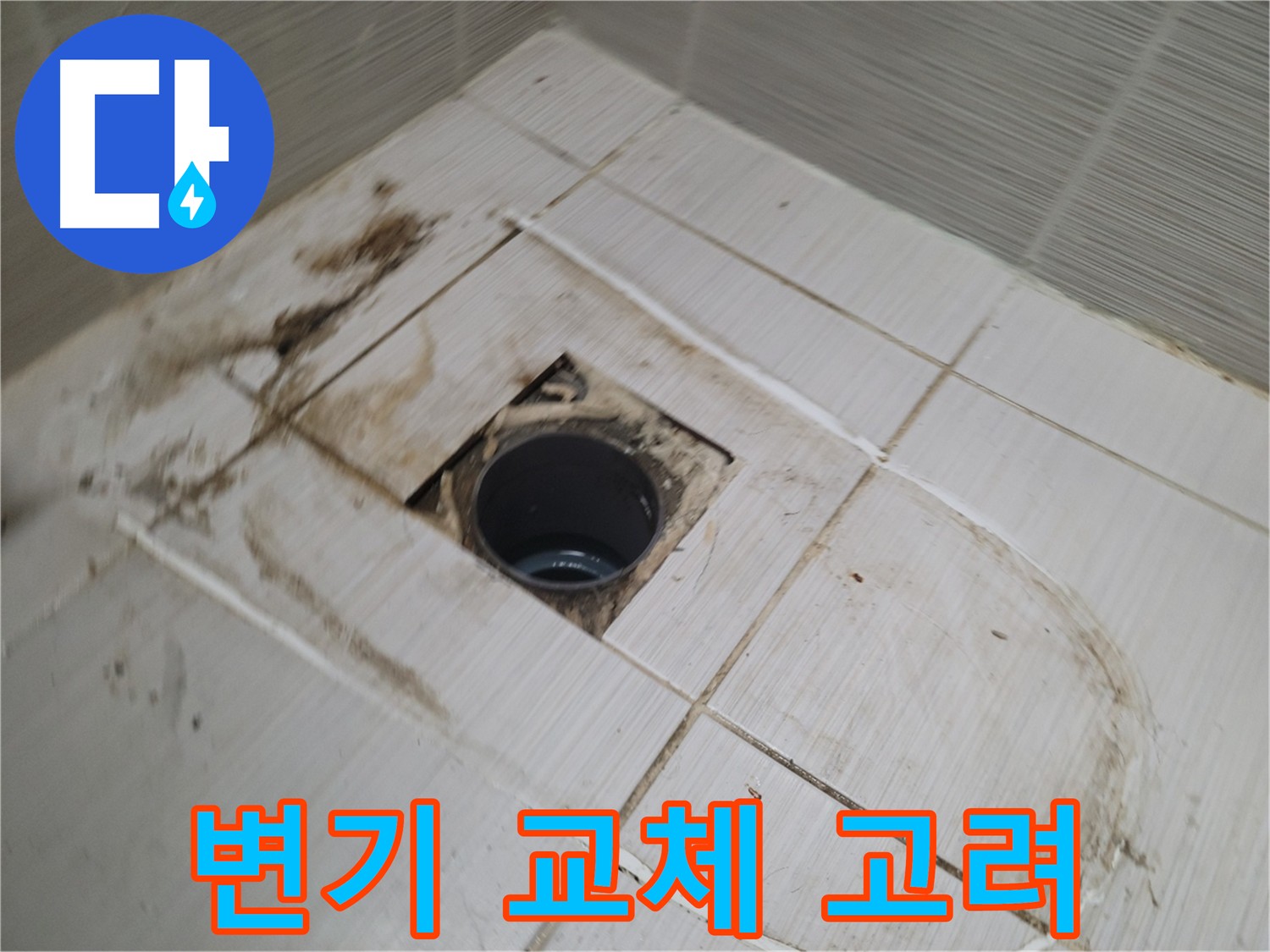 노후 변기 교체 - 절수 기능 변기로 쾌적하고 편리한 화장실 환경 조성