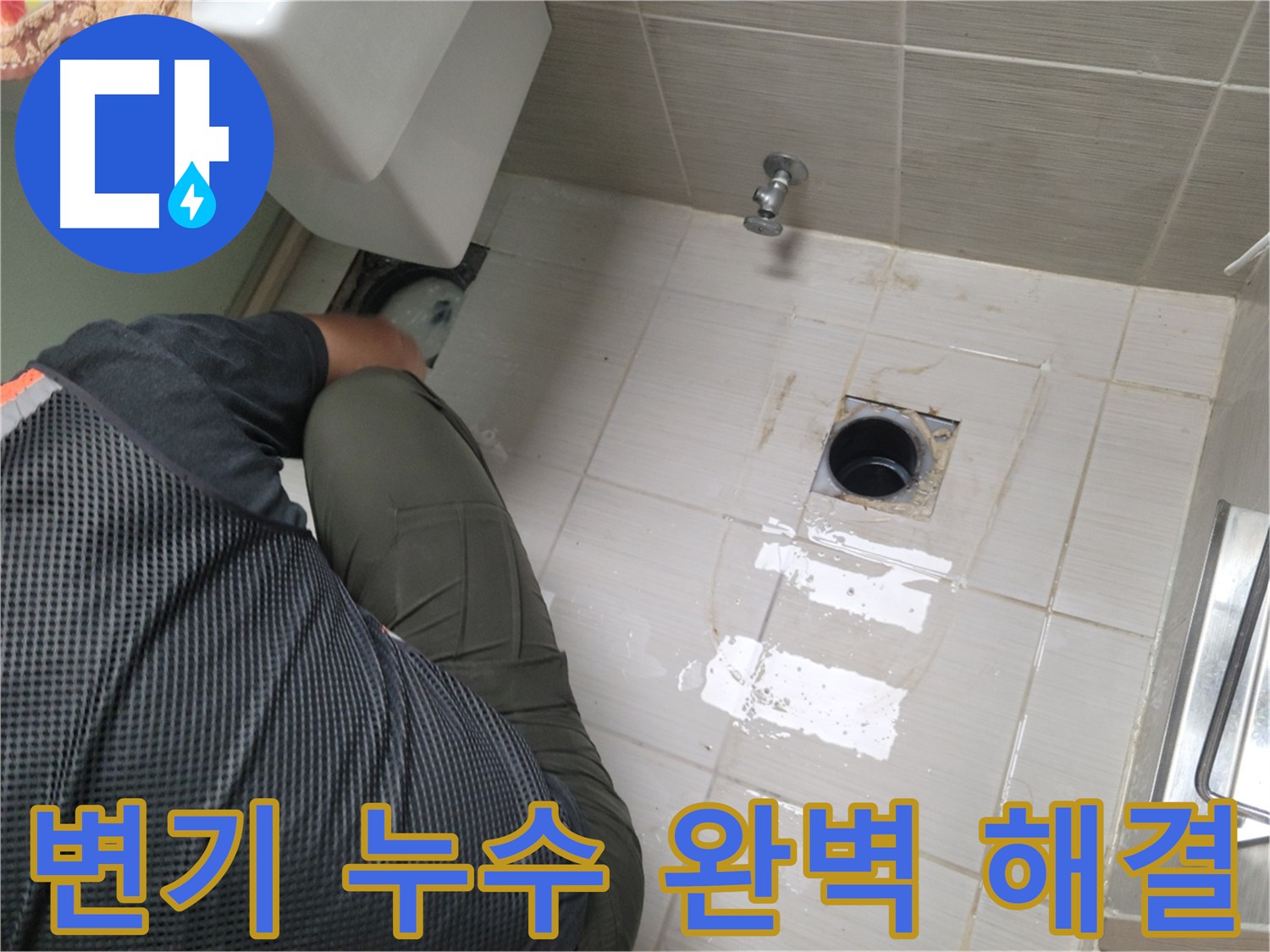 변기 누수 클리닝 - 설비 상태 점검 및 완벽 해결