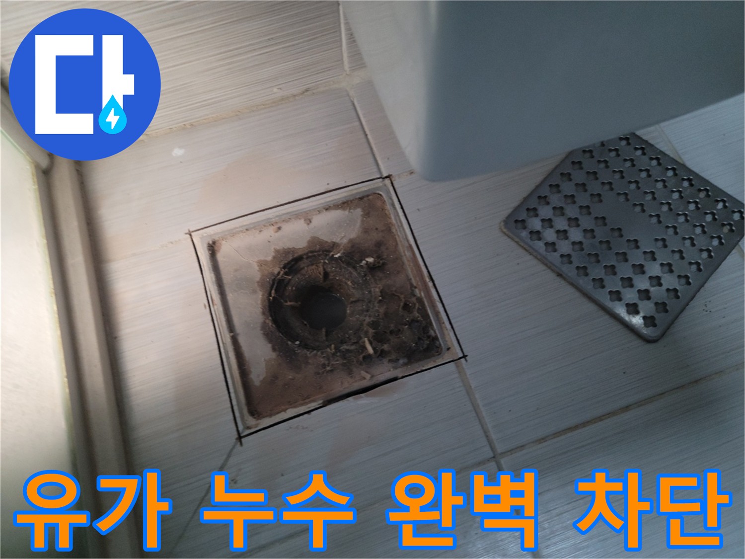 욕실 유가 누수 방지 - 그라인더 컷팅 후 완벽한 방수 시공으로 누수 근본 차단