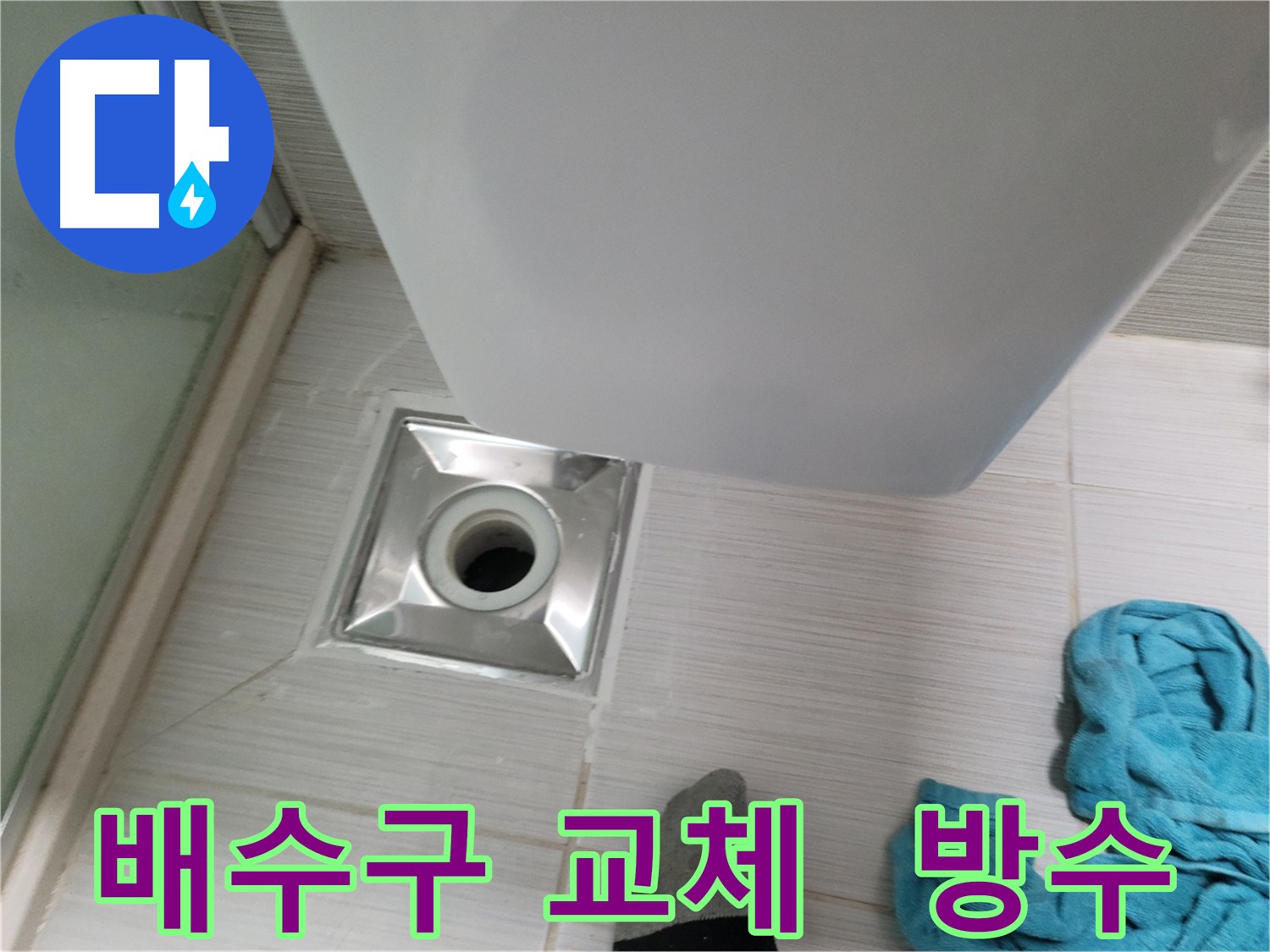 오래된 배수구 교체 작업 - 부식된 배수구와 손상된 타일 보수
