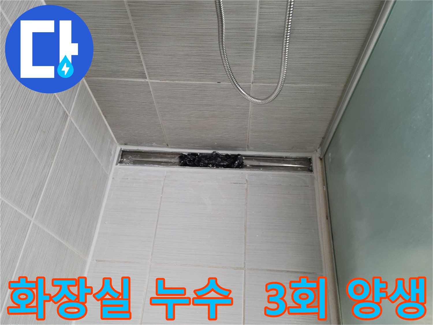 화장실 바닥 누수 방지를 위한 3회 침투 방수 시공