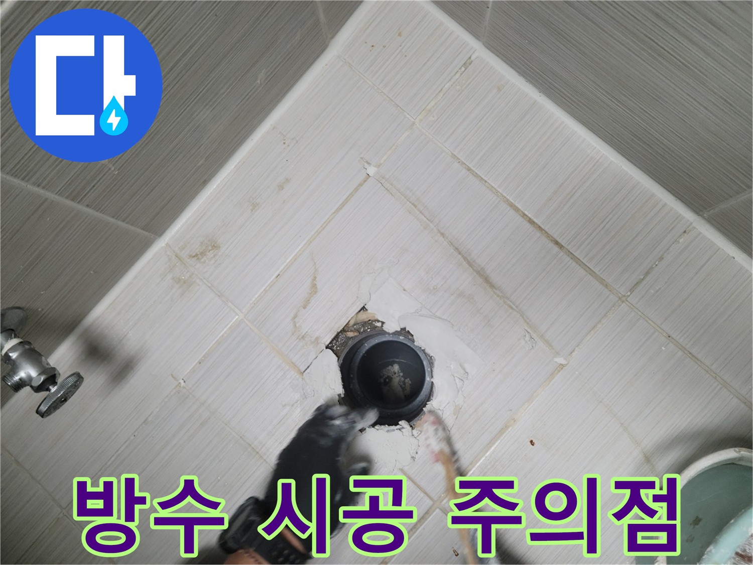 오수 배관 주변 방수 시공 시 주의할 점 사진 - 안전 장비 착용, 환기, 제조사 지침 준수.