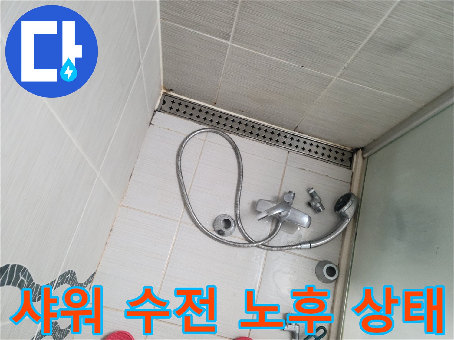 샤워 수전 전체적인 노후 상태 - 교체 시기 점검