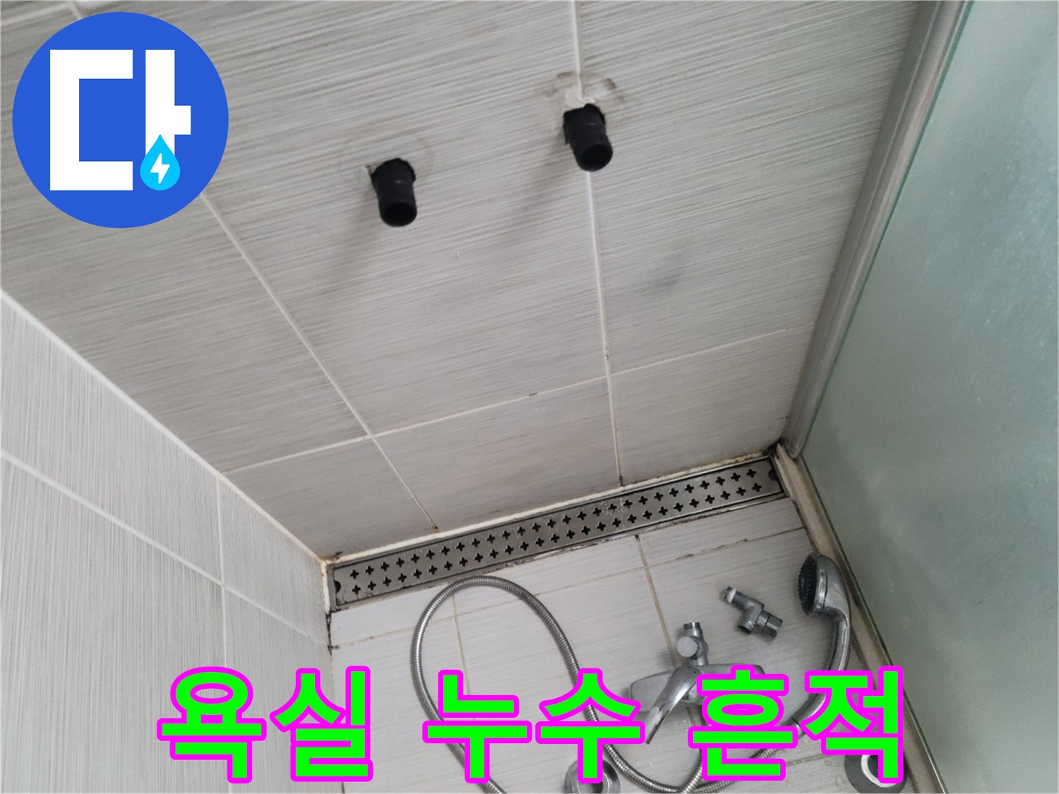 동두천 신창비바 욕실 누수 흔적 - 정밀 검사로 원인 규명