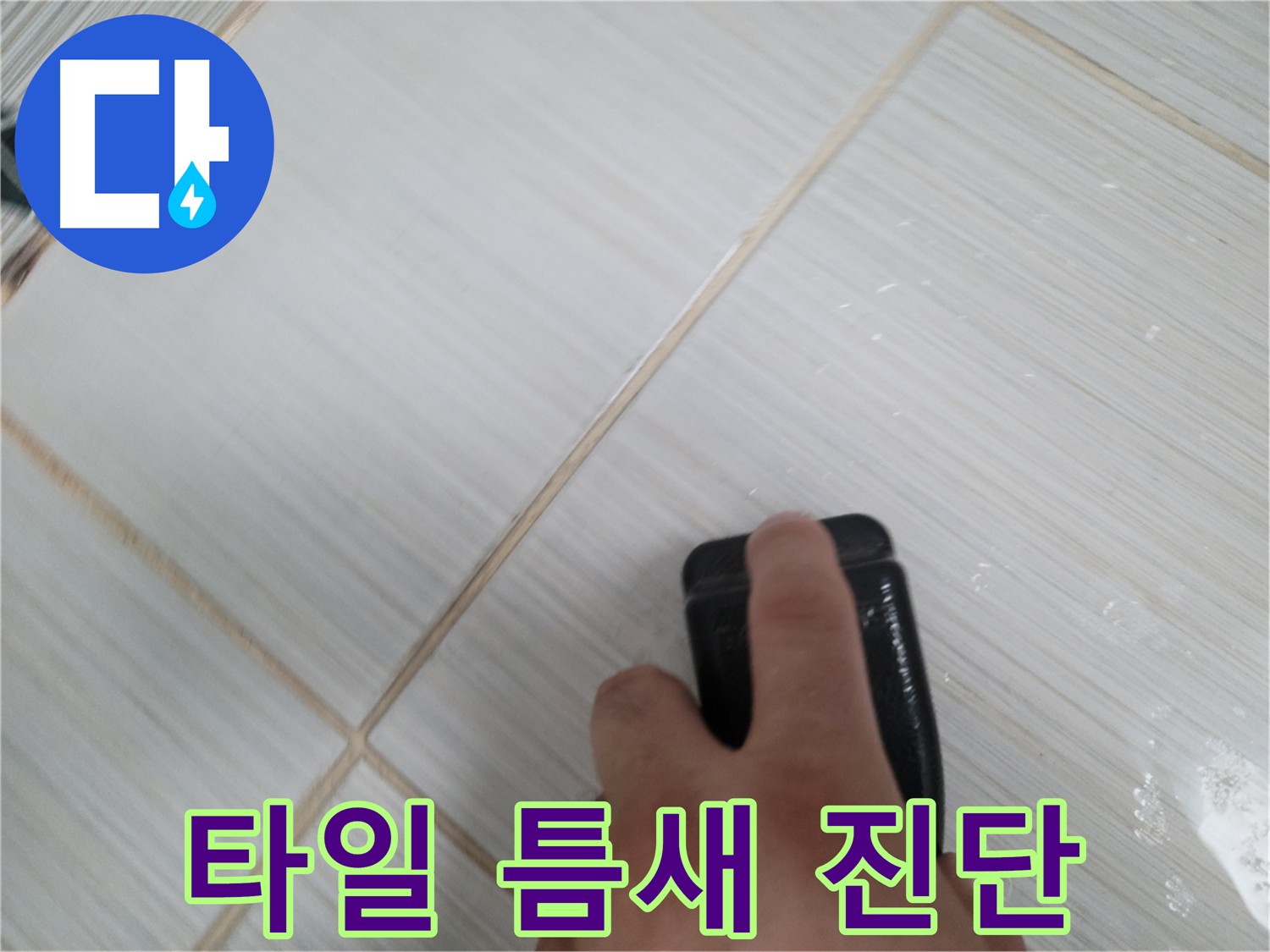 타일 틈새 누수 원인 정확하게 진단