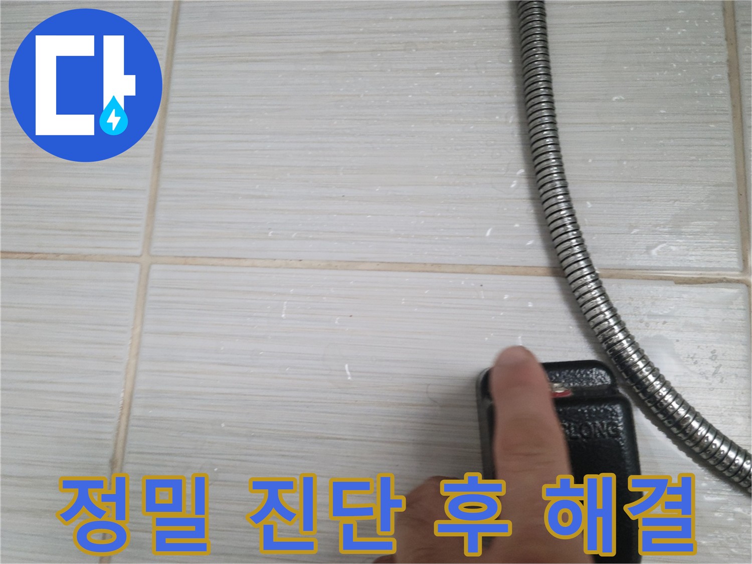 정밀 진단 후 맞춤 해결 - 누수 원인에 따른 최적의 공사 방법 제시