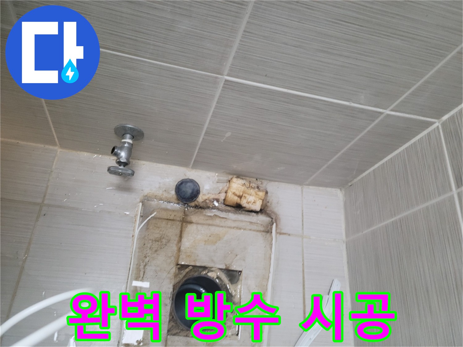 누수 해결 후 완벽한 방수 시공 - 동두천 신창비바패밀리-2단지