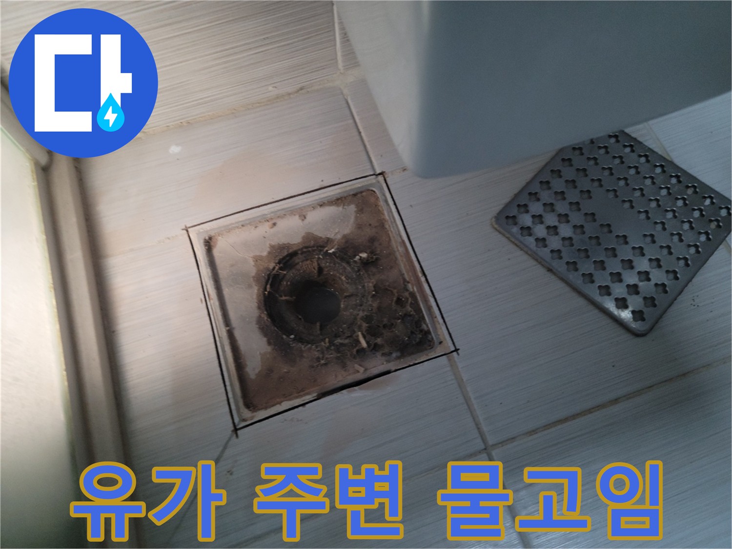 욕실 유가 - 주변 물고임 현상 - 누수 여부 꼼꼼 점검
