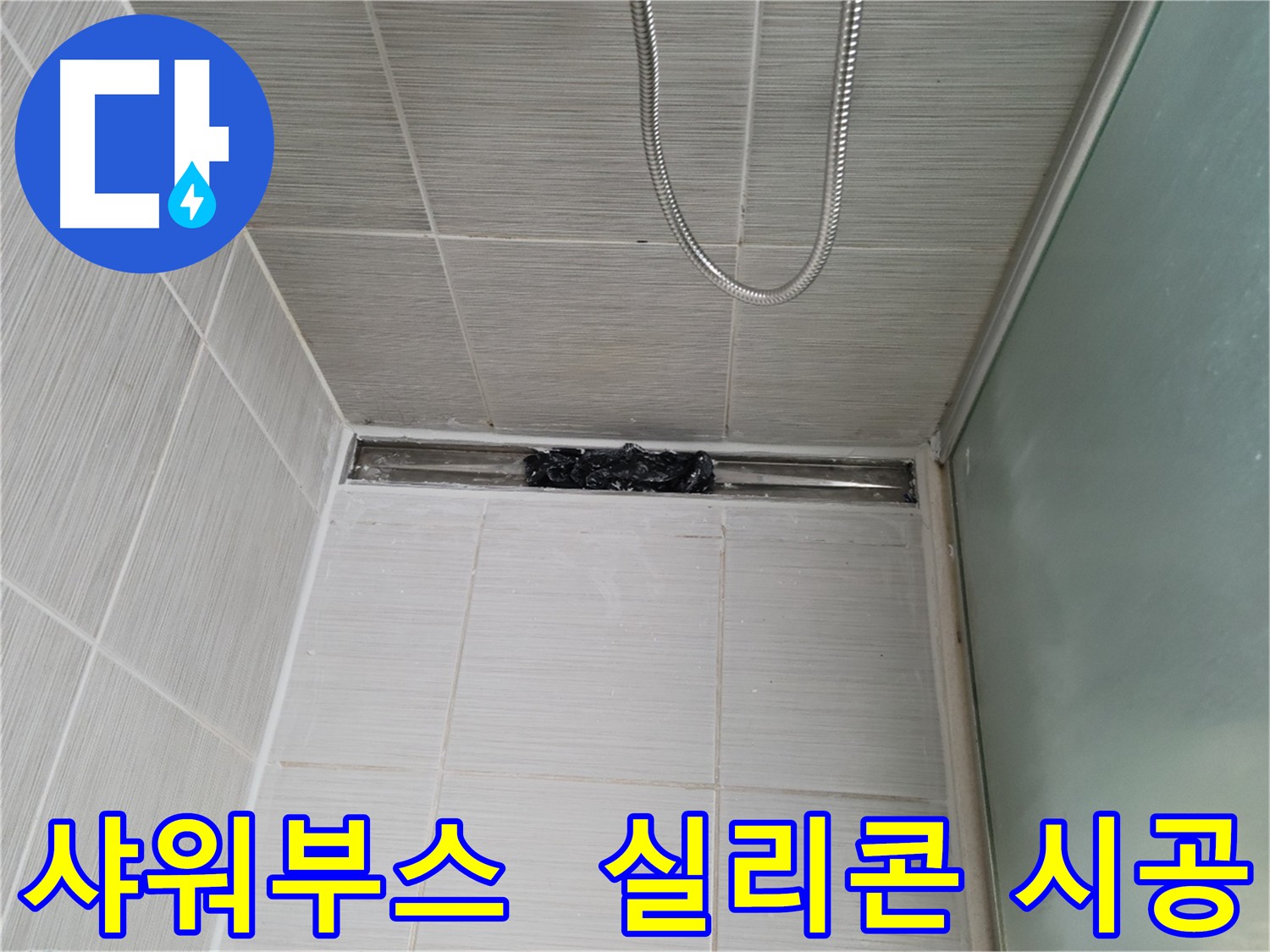 샤워부스 누수 해결을 위한 실리콘 재시공 - 낡은 실리콘 제거 후 꼼꼼하게 새 실리콘으로 마감