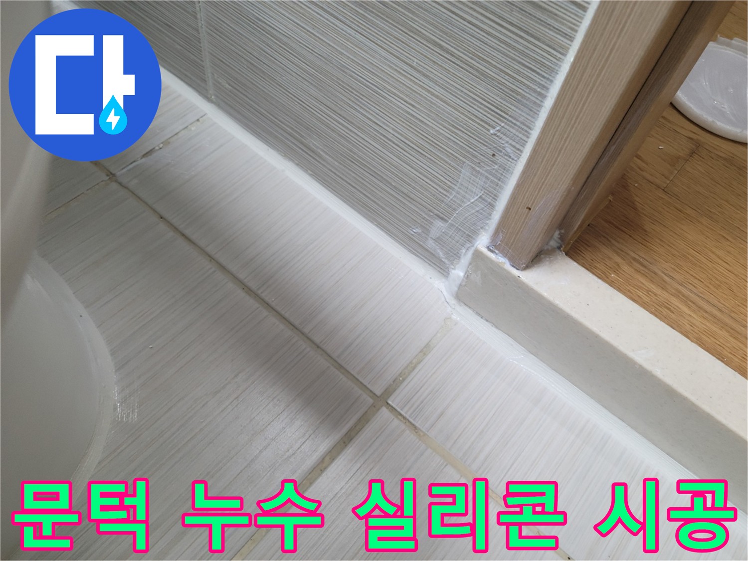 욕실 문턱 누수 해결 - 실리콘 시공으로 완벽 방수
