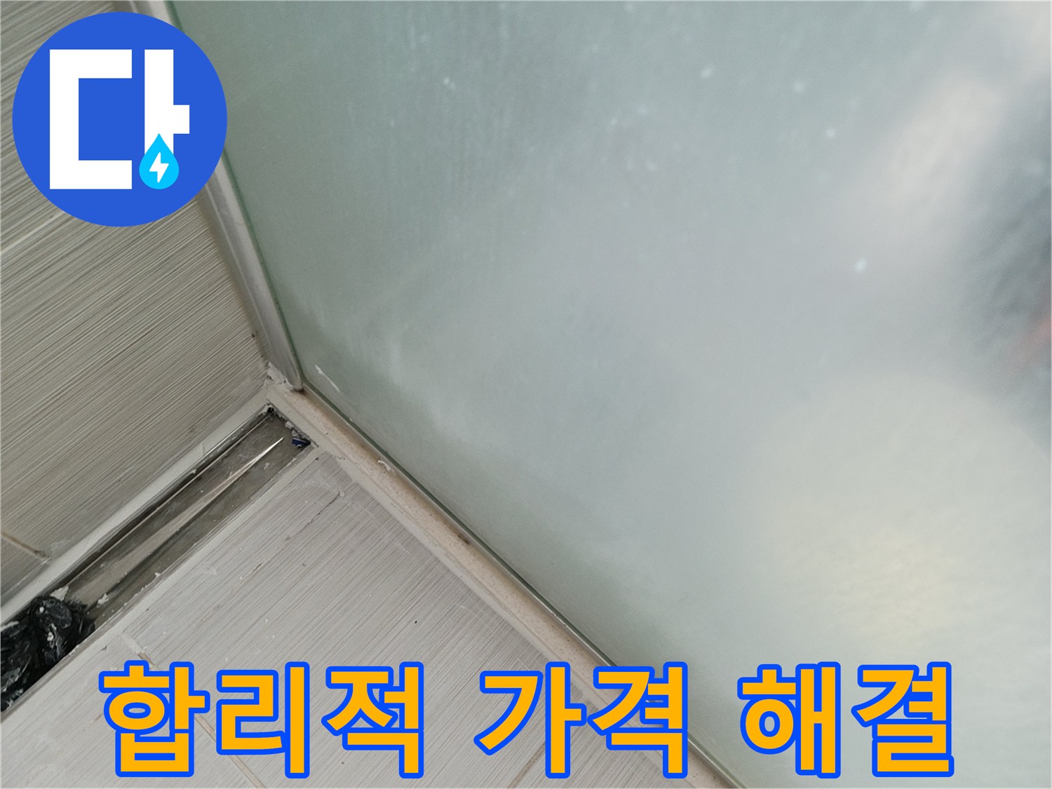 샤워부스 실리콘 누수, 합리적인 가격으로 해결! - 낡은 실리콘 교체 후 깔끔해진 샤워부스
