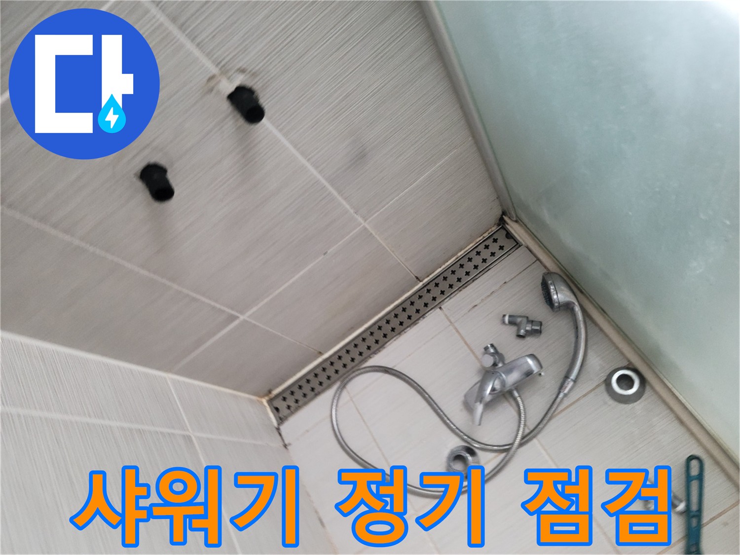 샤워기 정기 점검 서비스 - 사전 점검으로 누수 예방