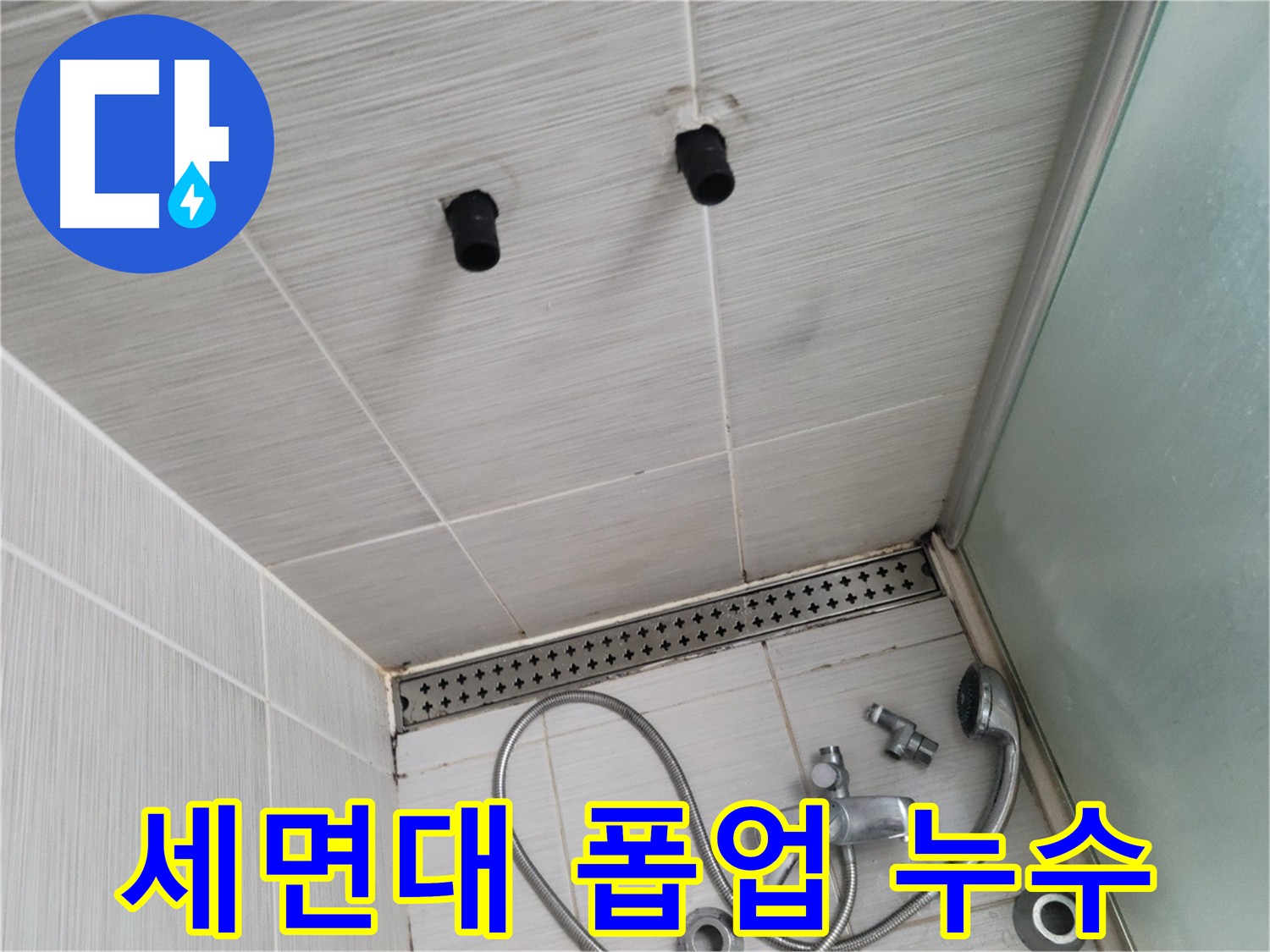 동두천 신창비바 - 세면대 폽업 누수, 간단 조치 완료