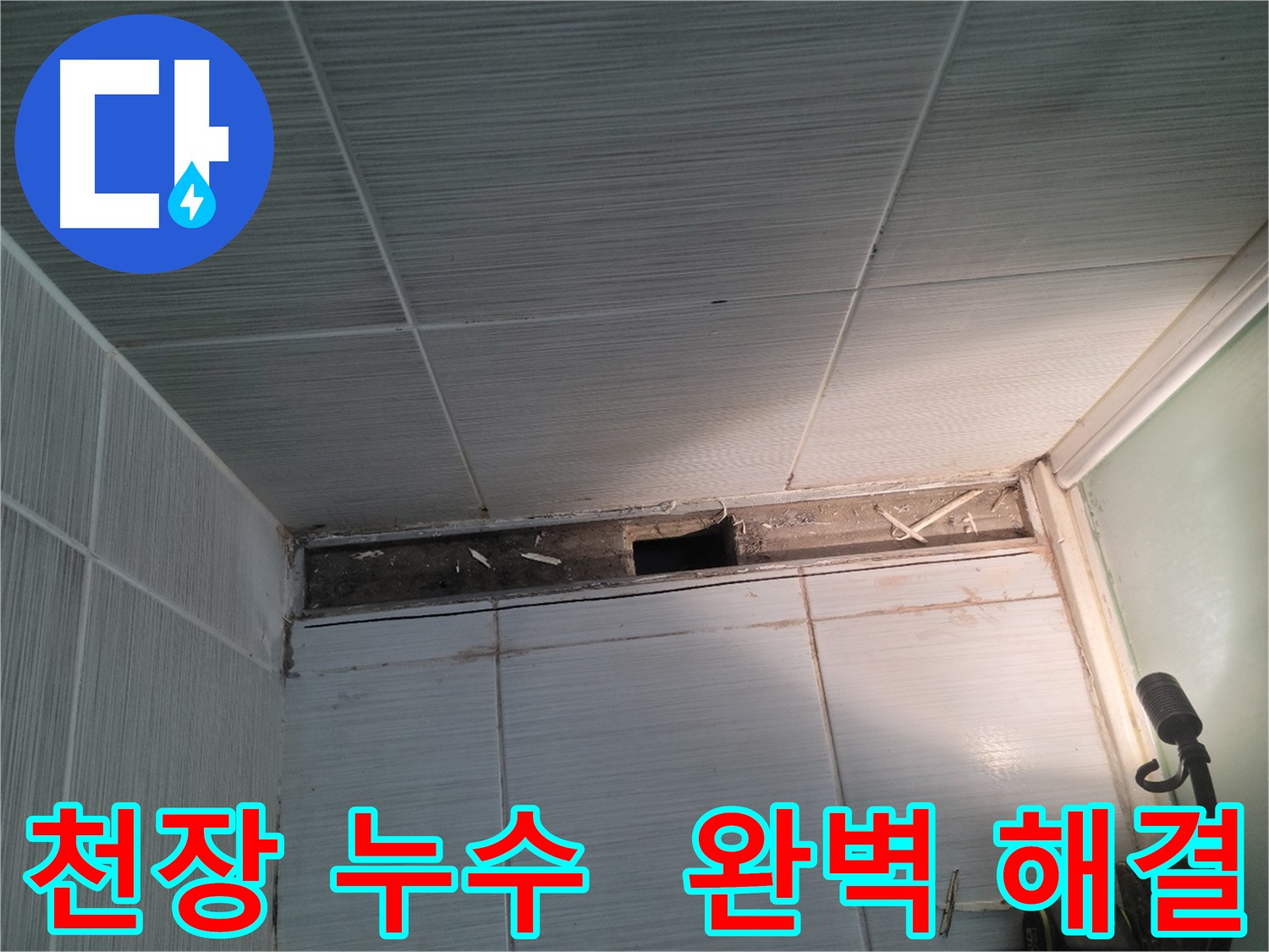 동두천 신창비바패밀리 욕실 천장 누수 - 완벽한 해결 약속