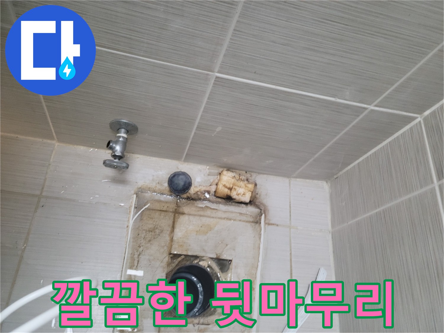 동두천 신창비바패밀리 - 누수 공사 후 깔끔한 뒷마무리 약속