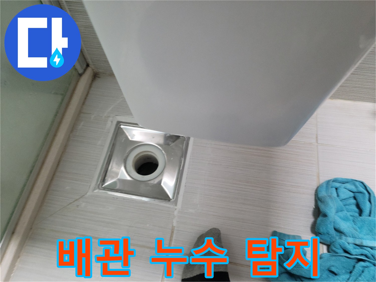 주방 수도 배관 누수 - 첨단 장비로 정확한 위치 탐지