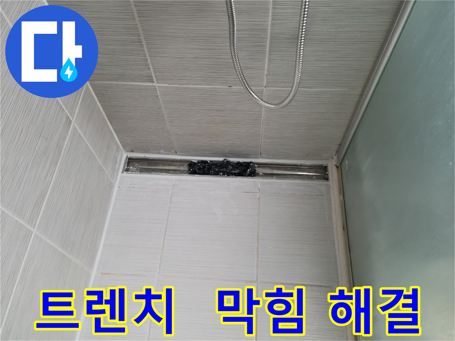 화장실 트렌치 - 막힘 해결 및 누수 완벽 차단