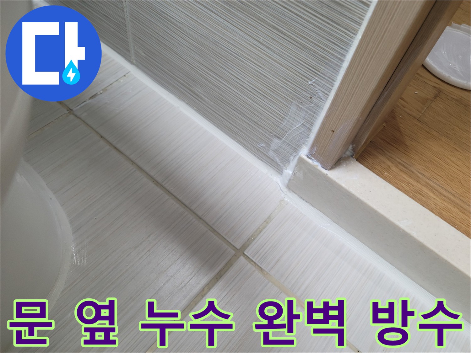욕실 문 옆 누수 방지를 위한 완벽한 실리콘 방수 시공 - 안심하고 사용하세요