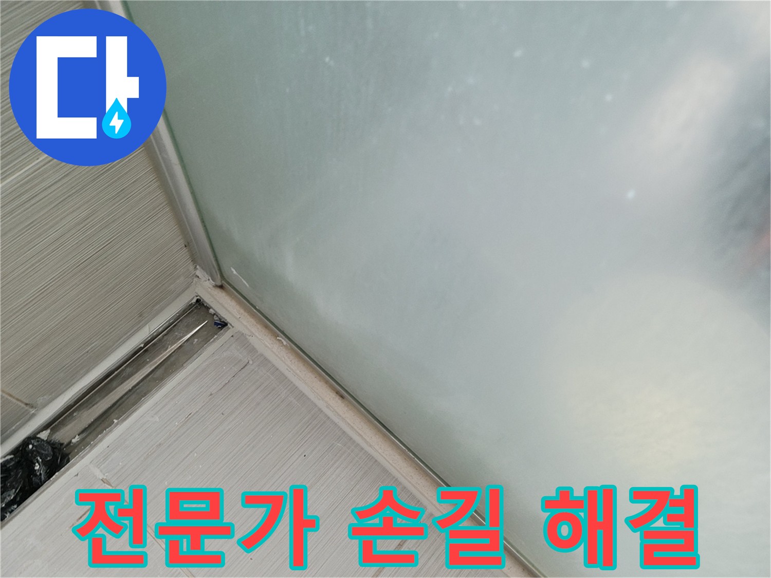 샤워 파티션 실리콘 누수, 전문가의 꼼꼼한 손길로 해결! - 숙련된 기술로 틈새 없이 완벽하게 시공