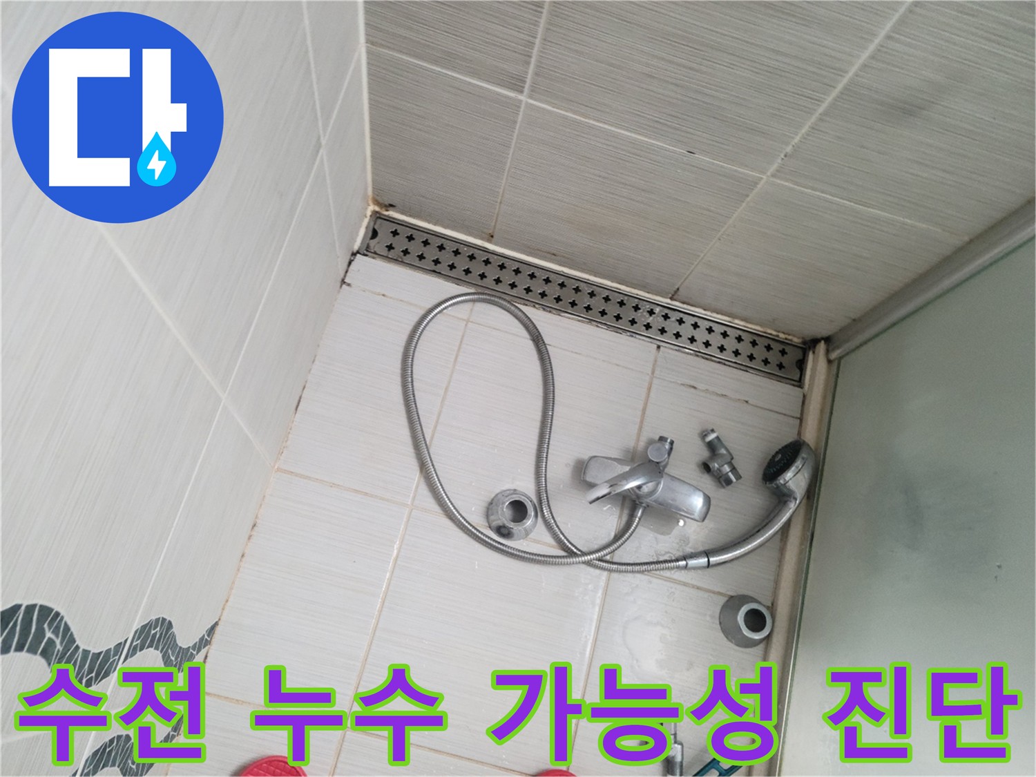 샤워 수전 연결 부위 누수 가능성 종합 진단 - 꼼꼼하게 점검