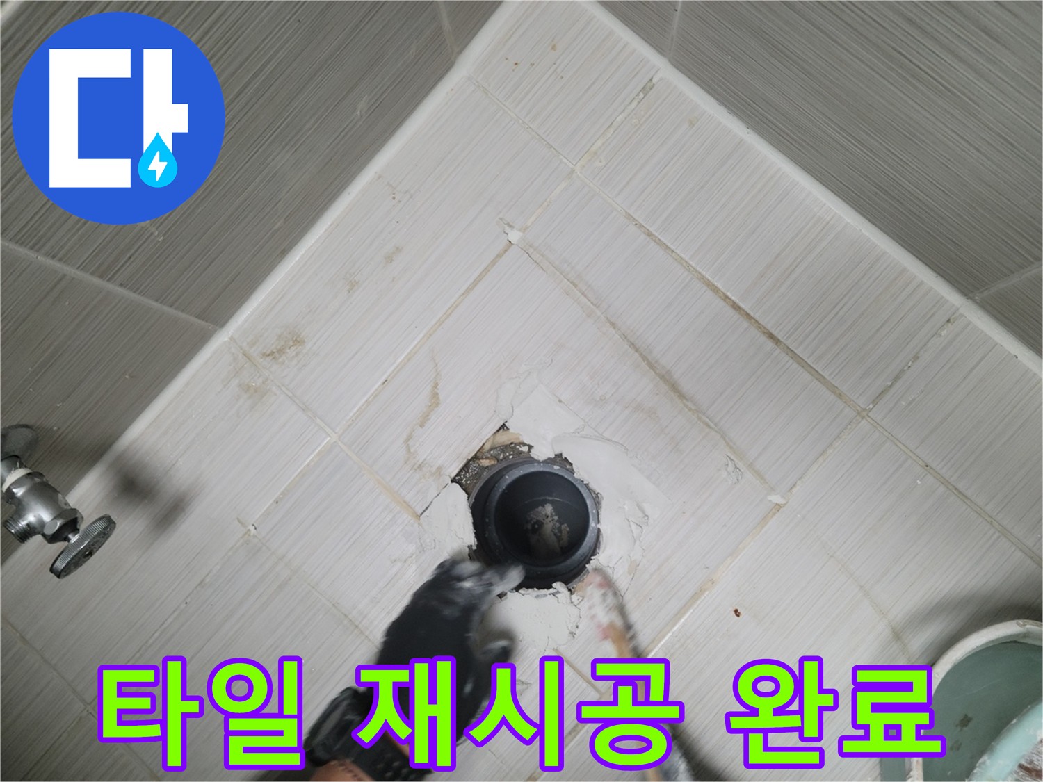 욕실 타일 재시공으로 깔끔하게 변신 - 아름다운 욕실