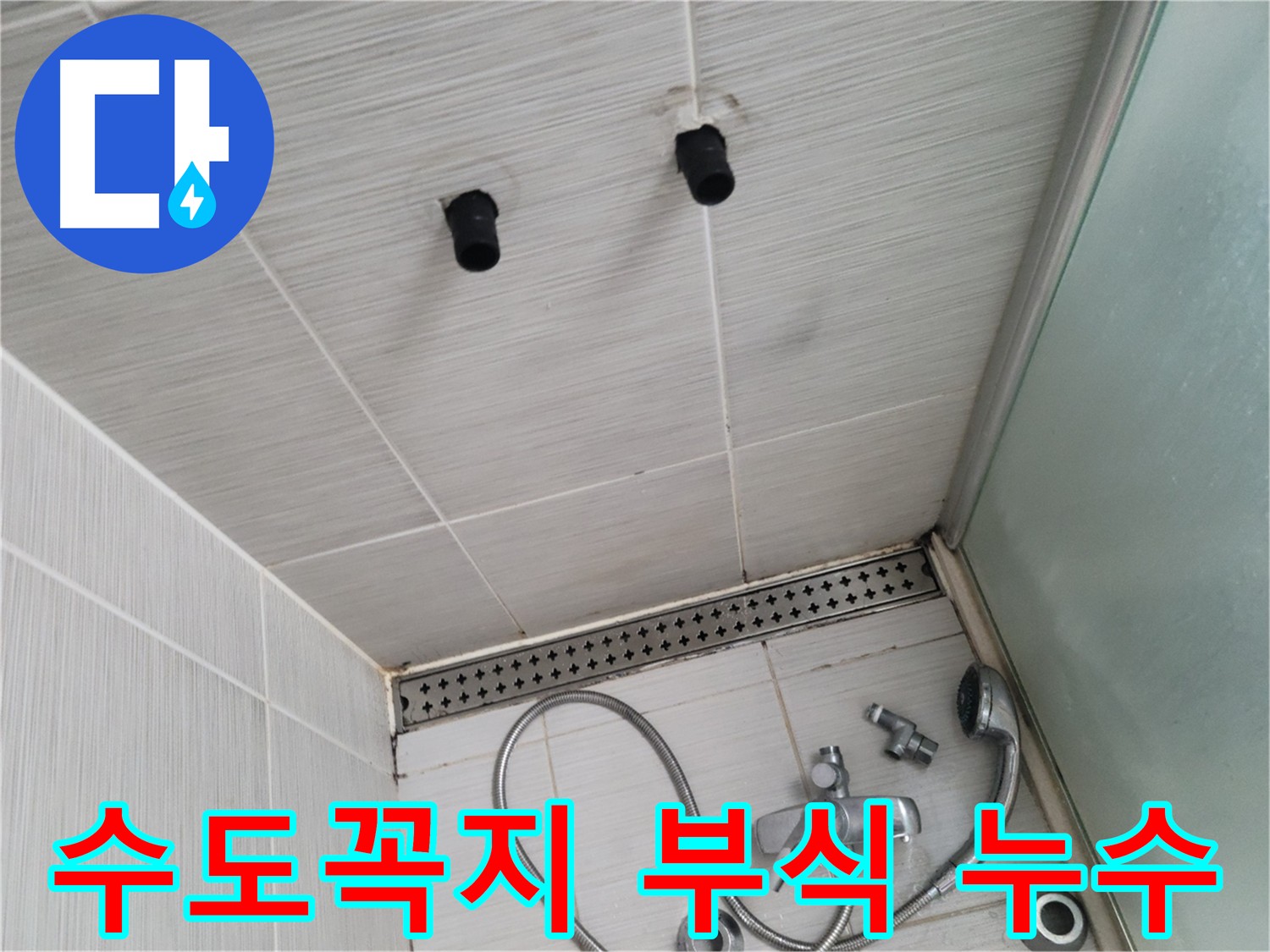 동두천 신창비바 - 욕실 수도꼭지 부식, 교체 진행