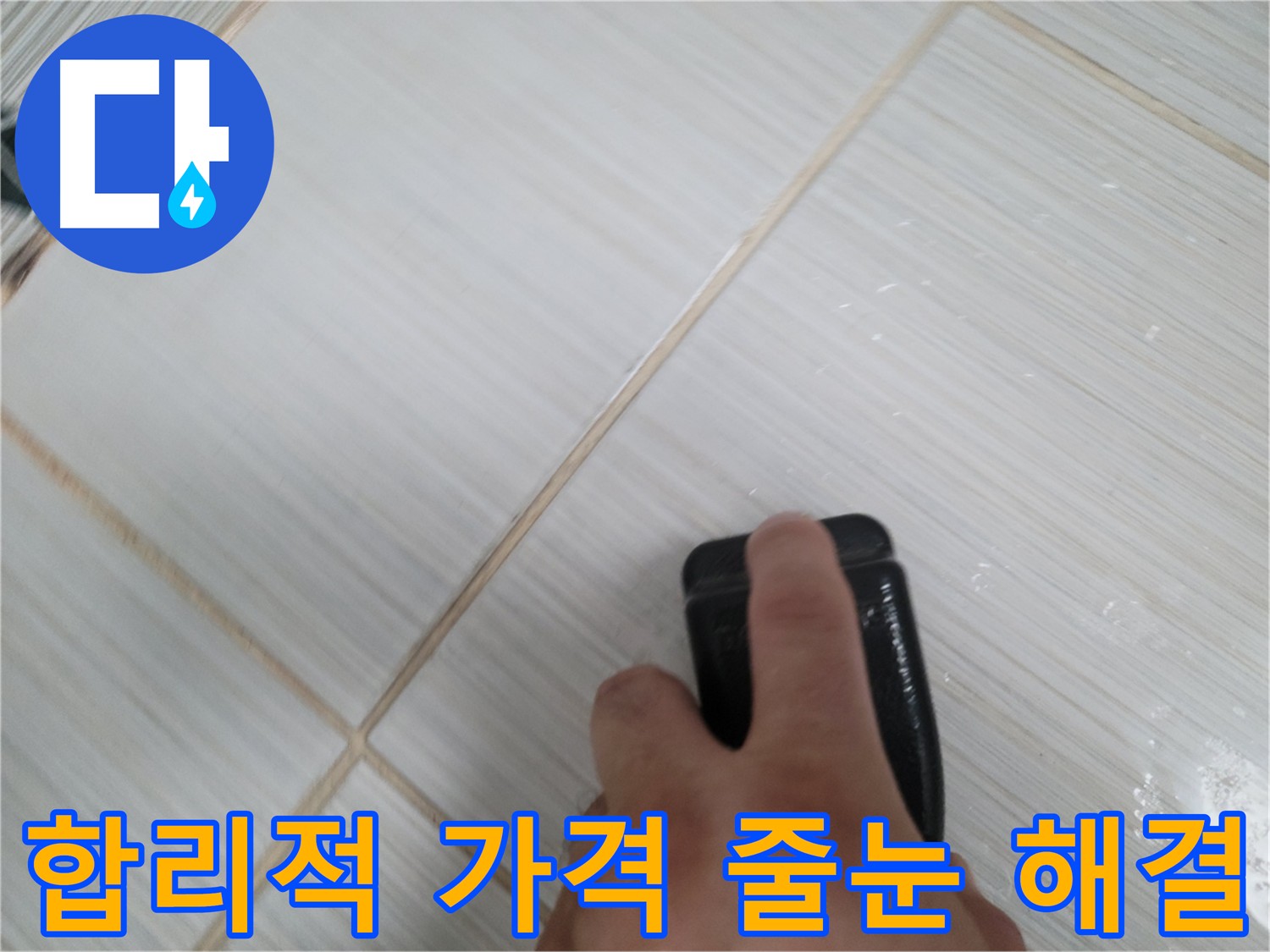타일 줄눈 누수 - 합리적인 가격으로 해결