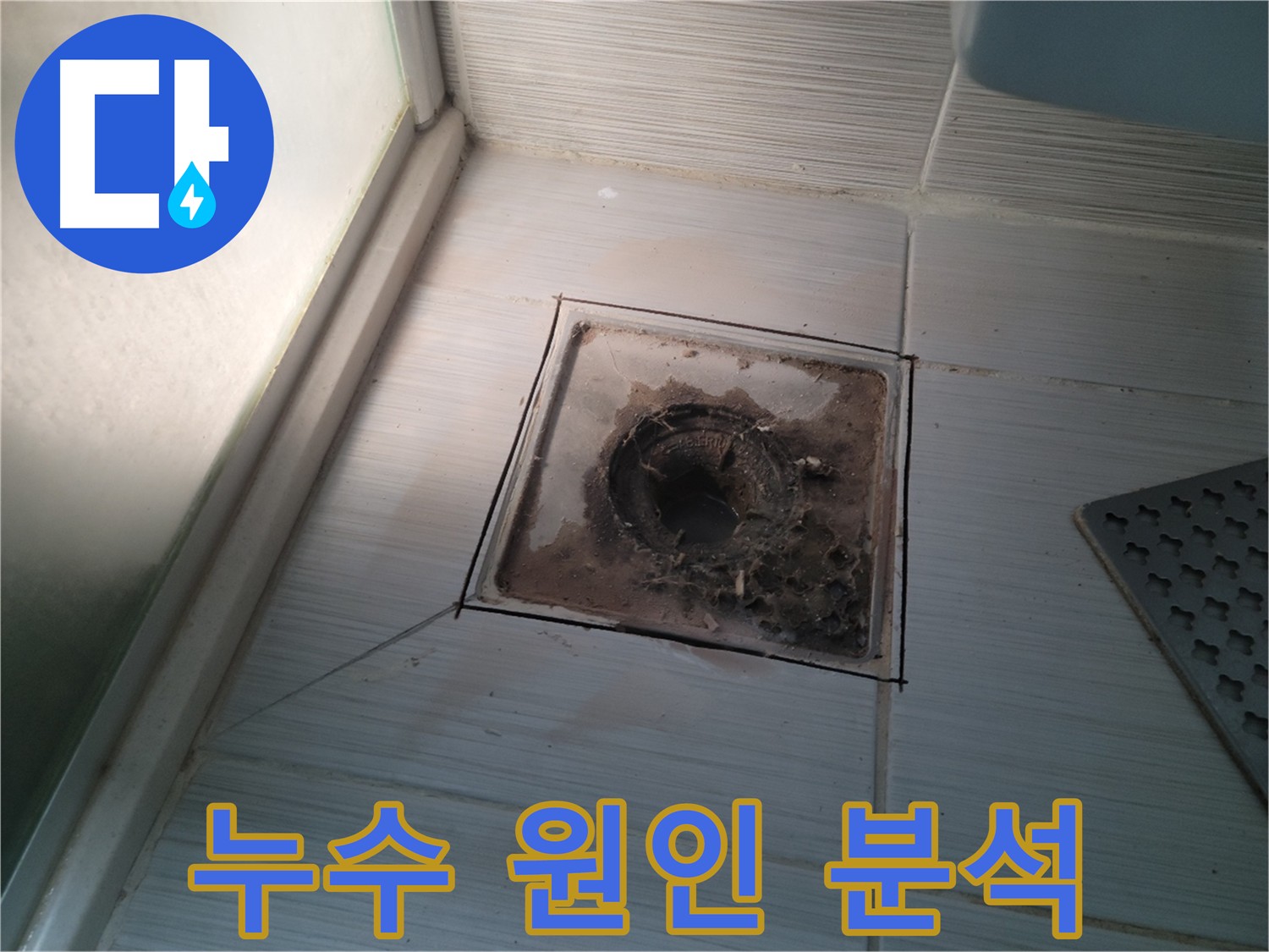 욕실 배수구 주변 누수 원인 꼼꼼하게 분석 중