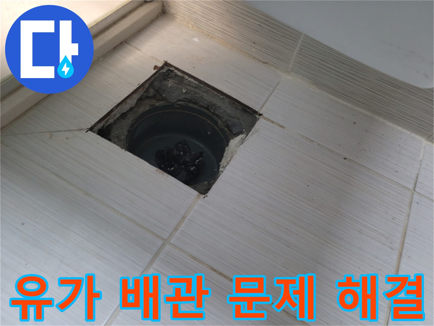 동두천 신창비바패밀리 욕실 누수 해결 - 유가 주변 배관 문제 해결 작업 중