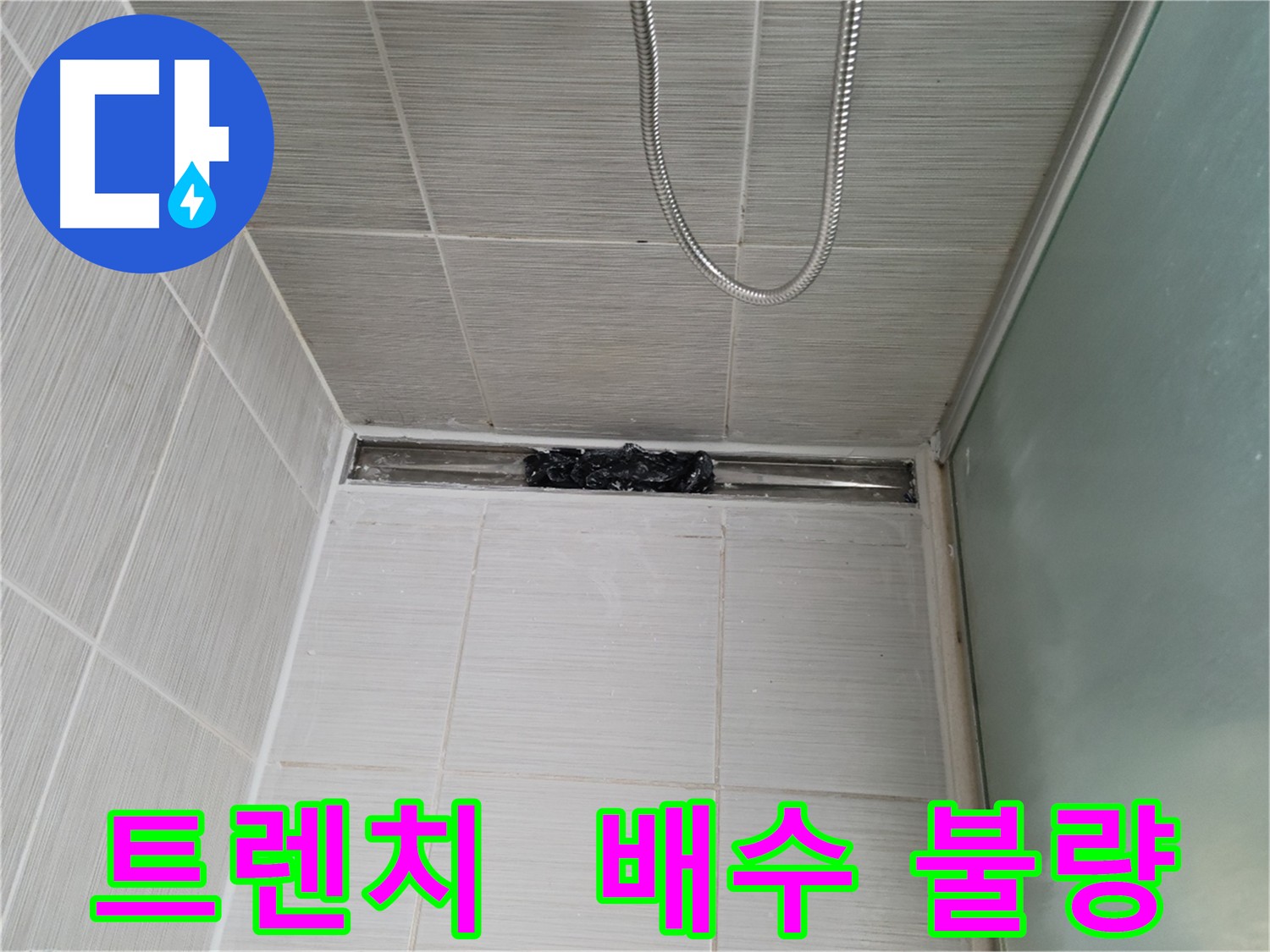 욕실 트렌치 배수 불량 - 이제 안녕! 완벽 해결