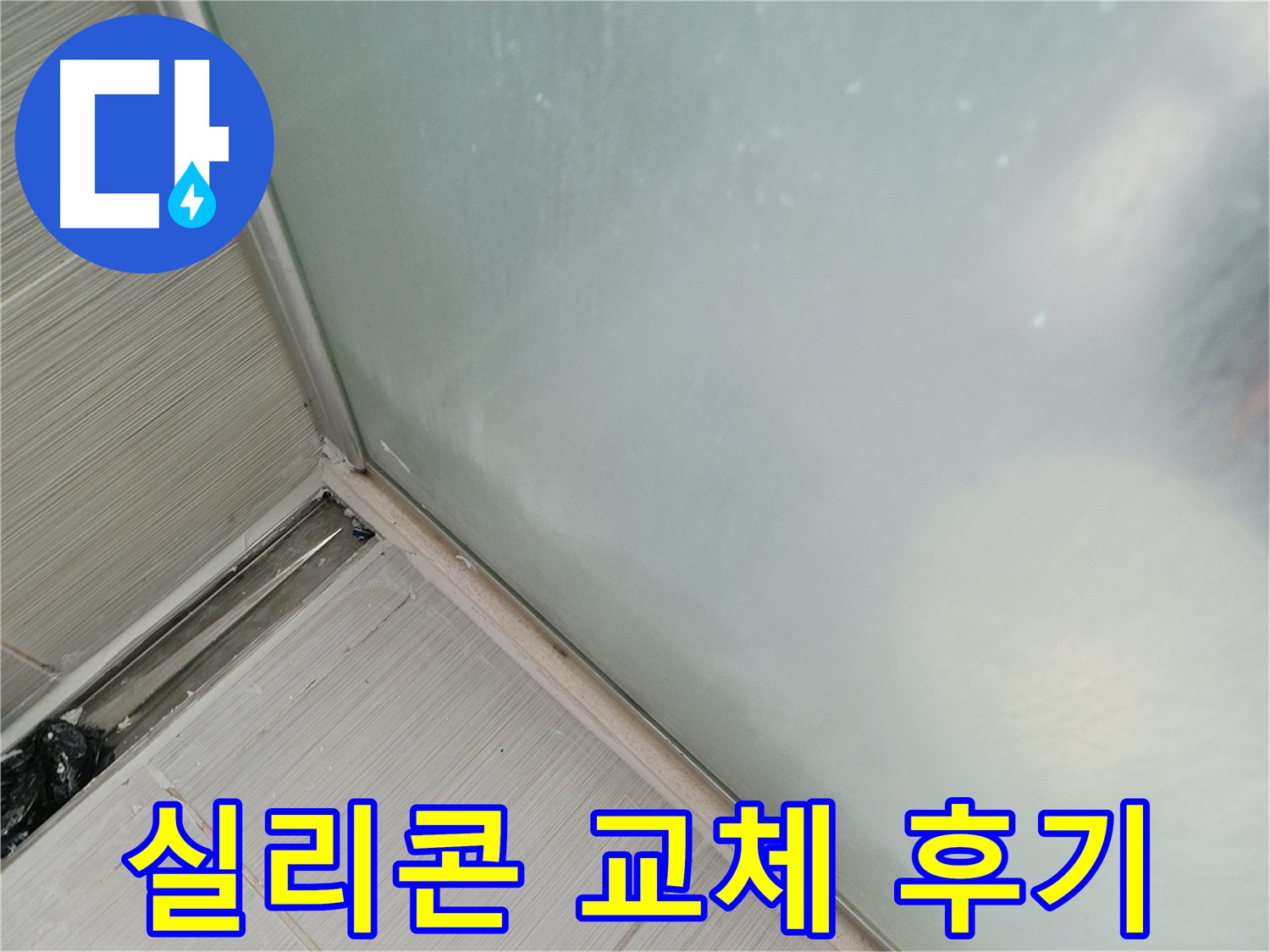 샤워 파티션 실리콘 누수 해결 후기! - 낡은 실리콘 제거 후 새 실리콘 시공