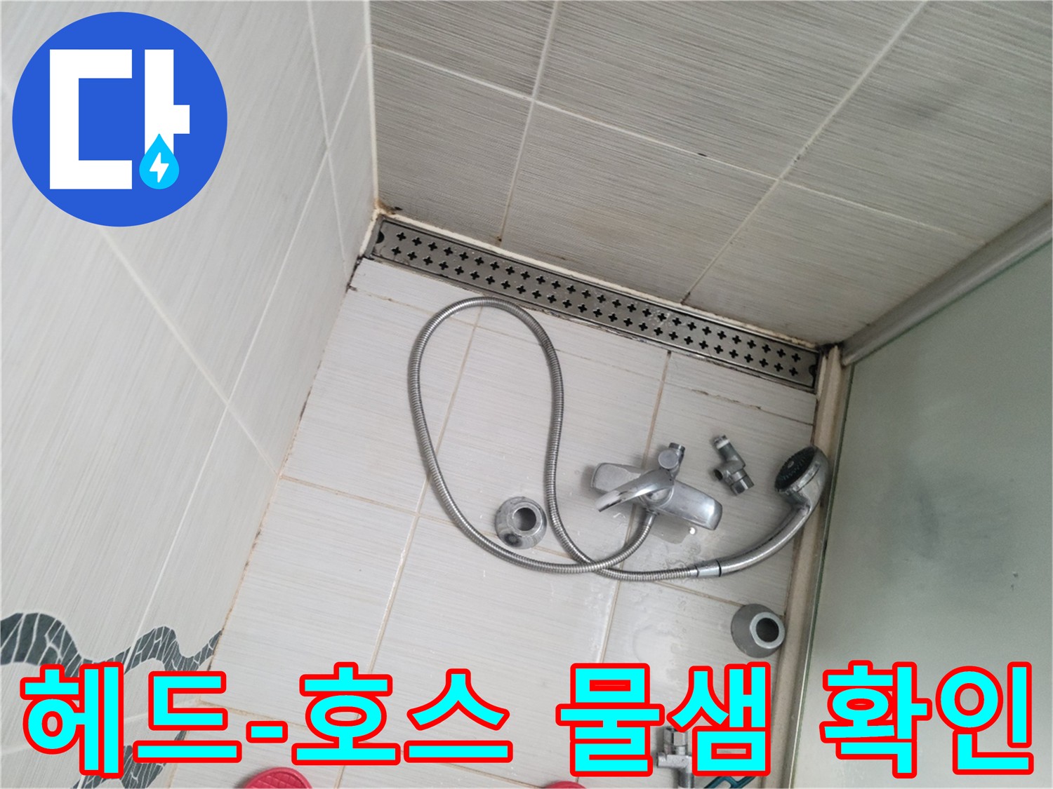 샤워기 헤드와 호스 연결 부위 물샘 확인 - 원인 파악