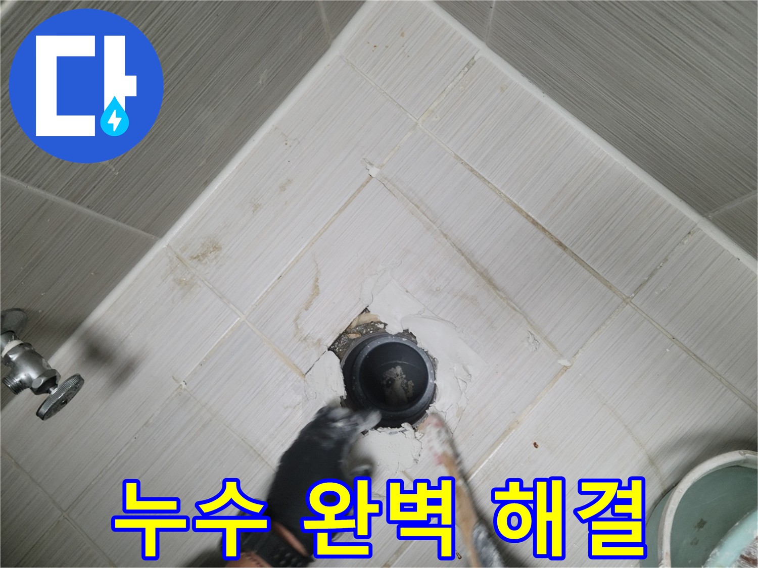 욕실 누수 완벽 해결 - 쾌적하고 깨끗한 욕실