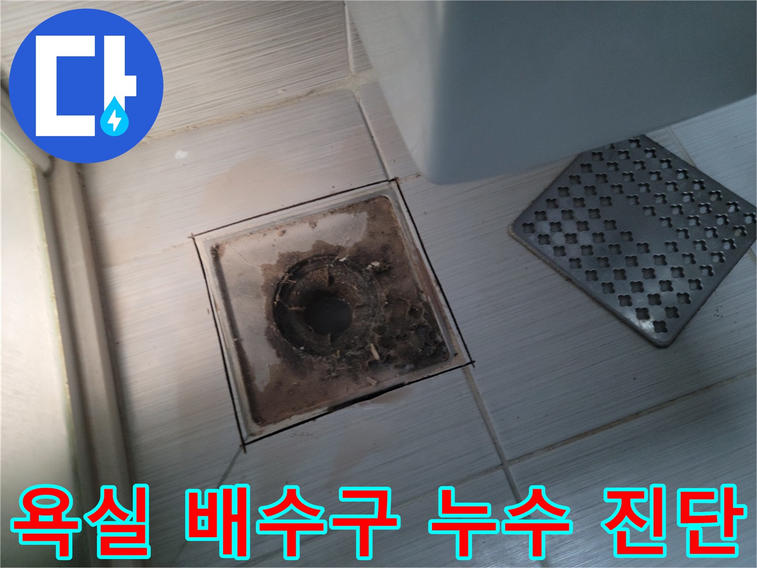 욕실 배수구 누수 - 그라인더 컷팅으로 문제 부위 정밀 확인
