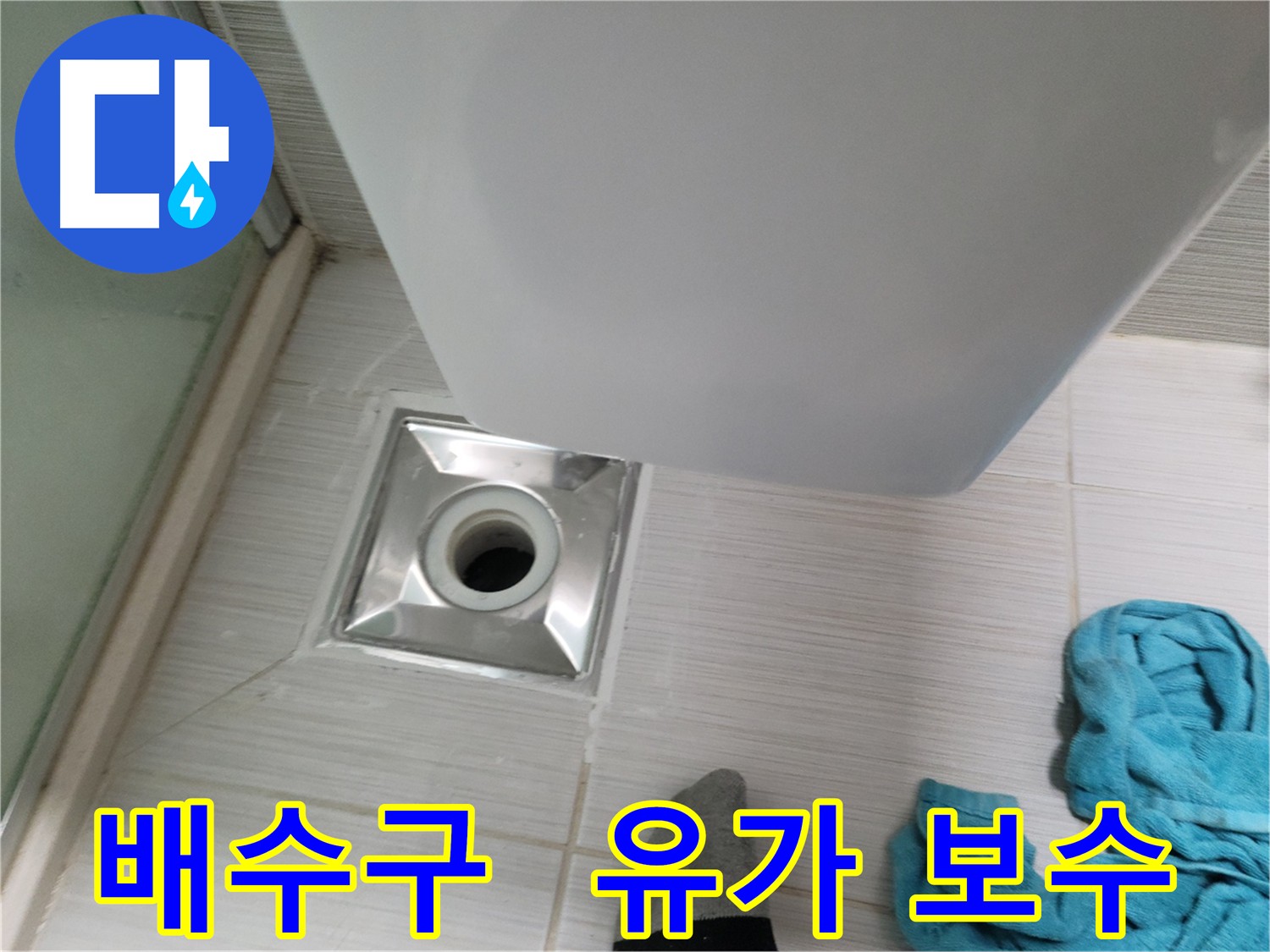 샤워실 배수구와 유가 노후화로 인한 누수 문제 해결