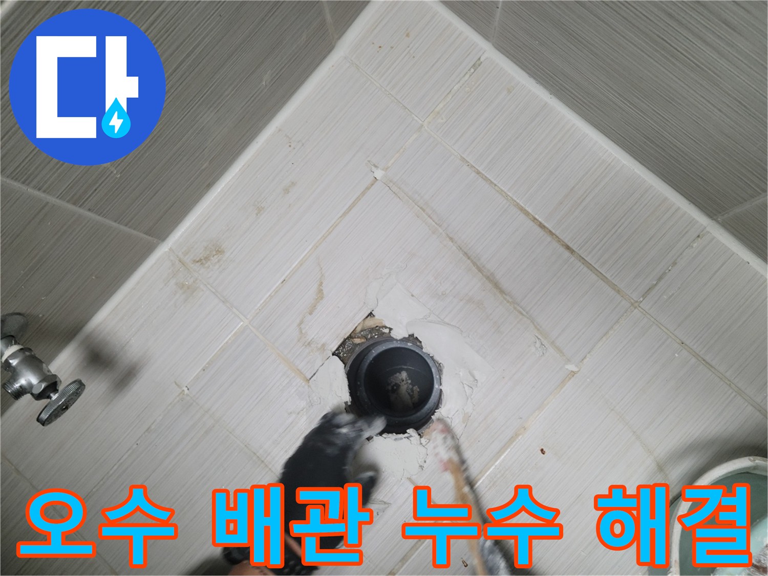 오수 배관 누수 원인 해결 - 화장실 방수 보강 및 점검
