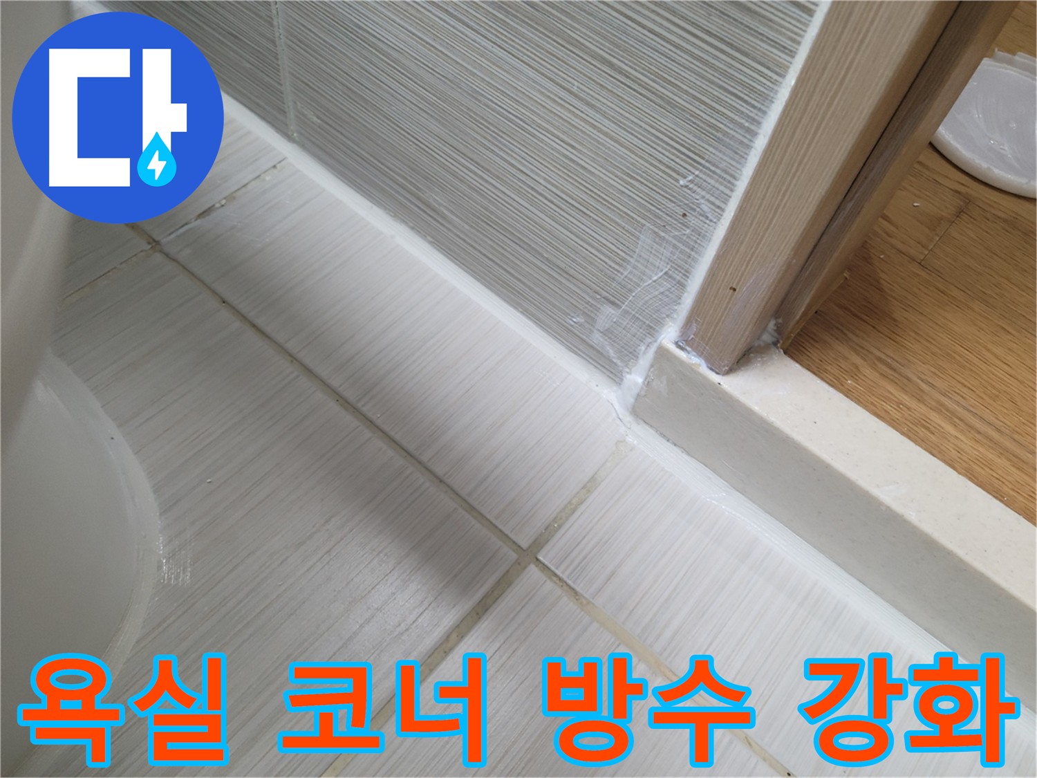 욕실 코너 방수 강화를 위한 시공 사진