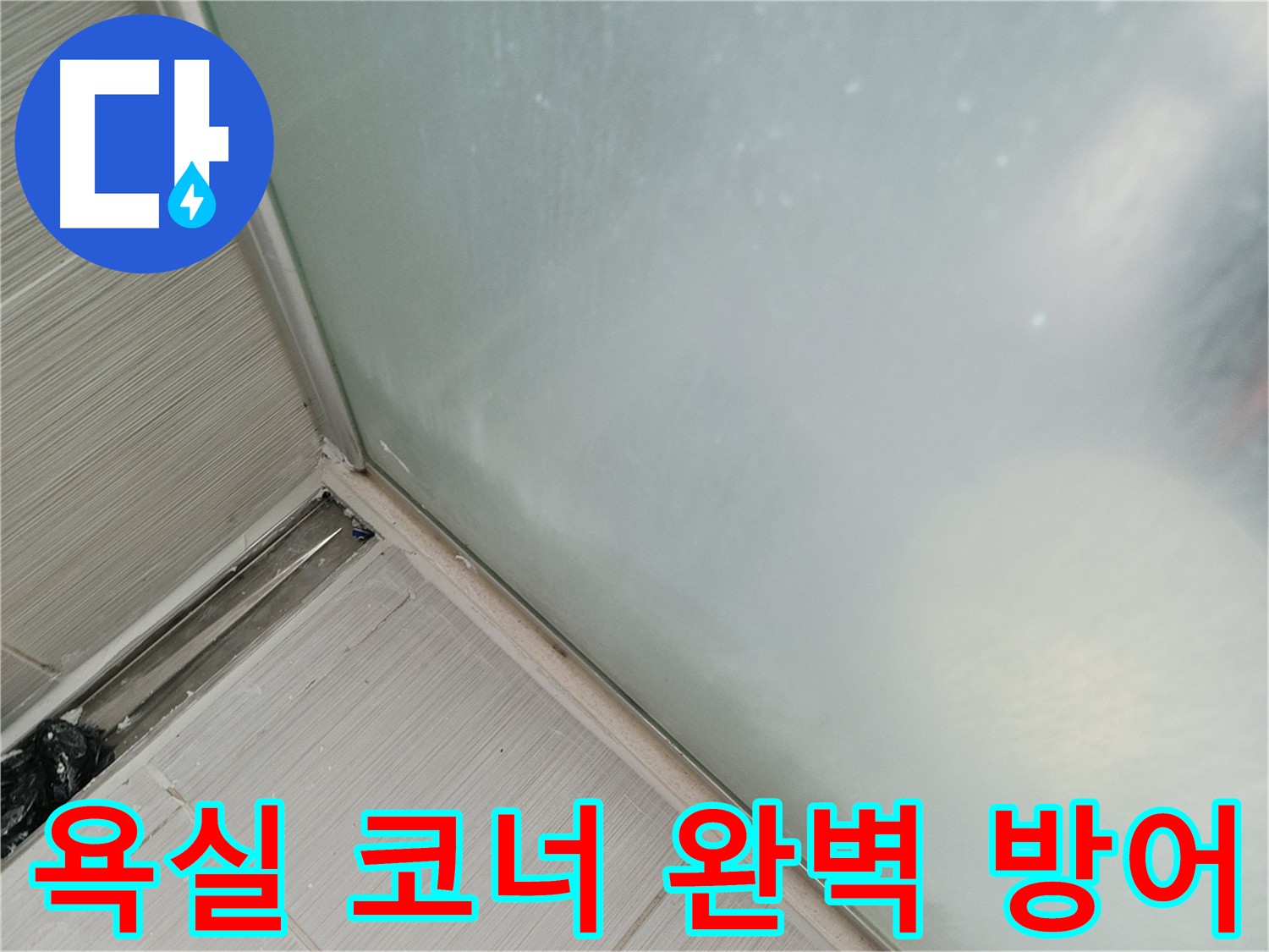 누수에 취약한 욕실 코너 - 기존 방수층 보강, 추가 방수층 시공, 메지 및 방수 크림 마감으로 누수를 완벽하게 방어한 욕실 코너 방수 시공 사진